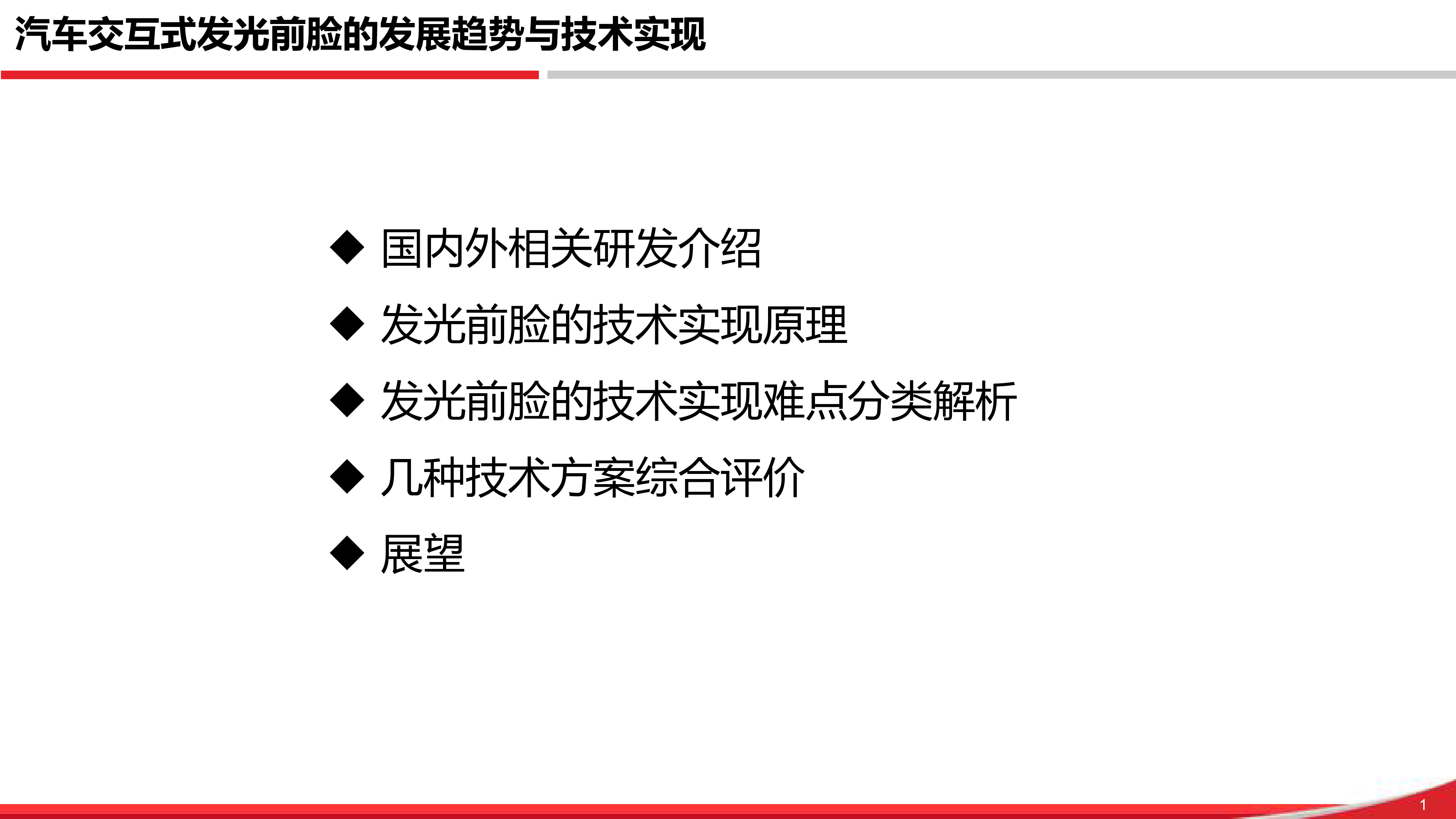 东风-汽车交互式发光前脸的发展趋势与技术实现