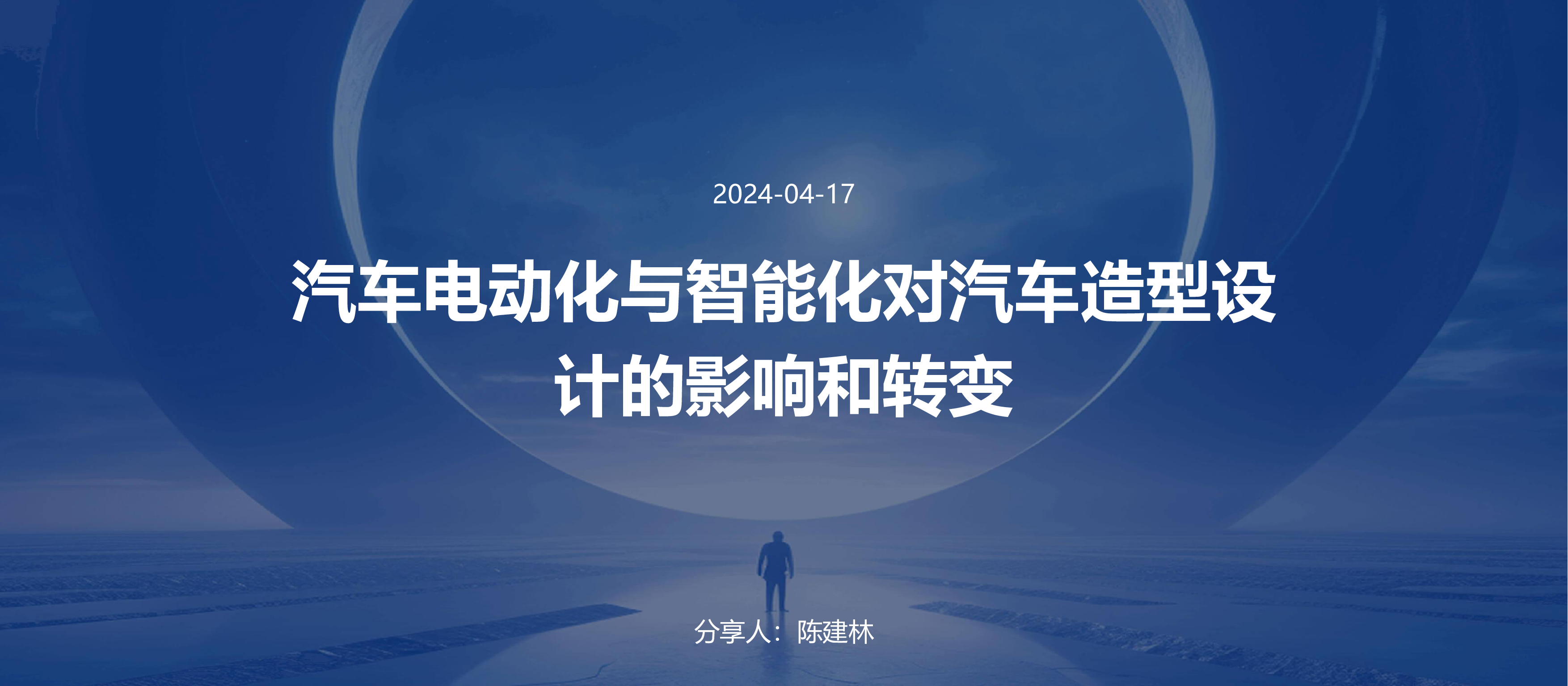 竟势汽车-汽车电动化与智能化对汽车造型设计的影响和转变