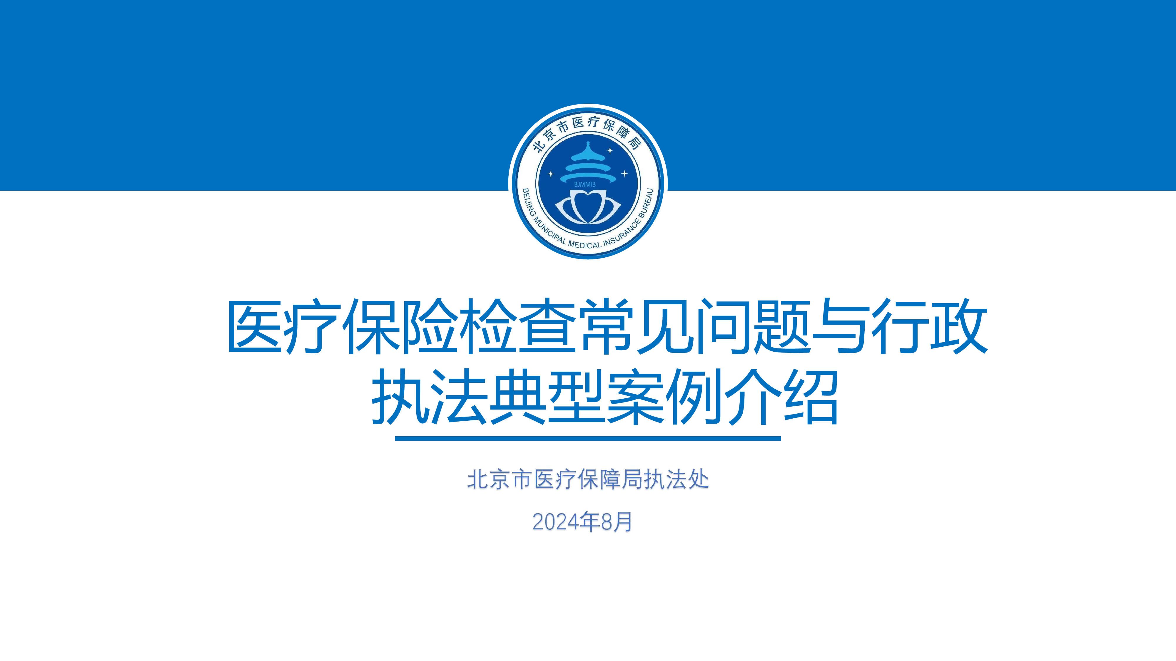 张鑫-医疗保险检查常见问题的防范