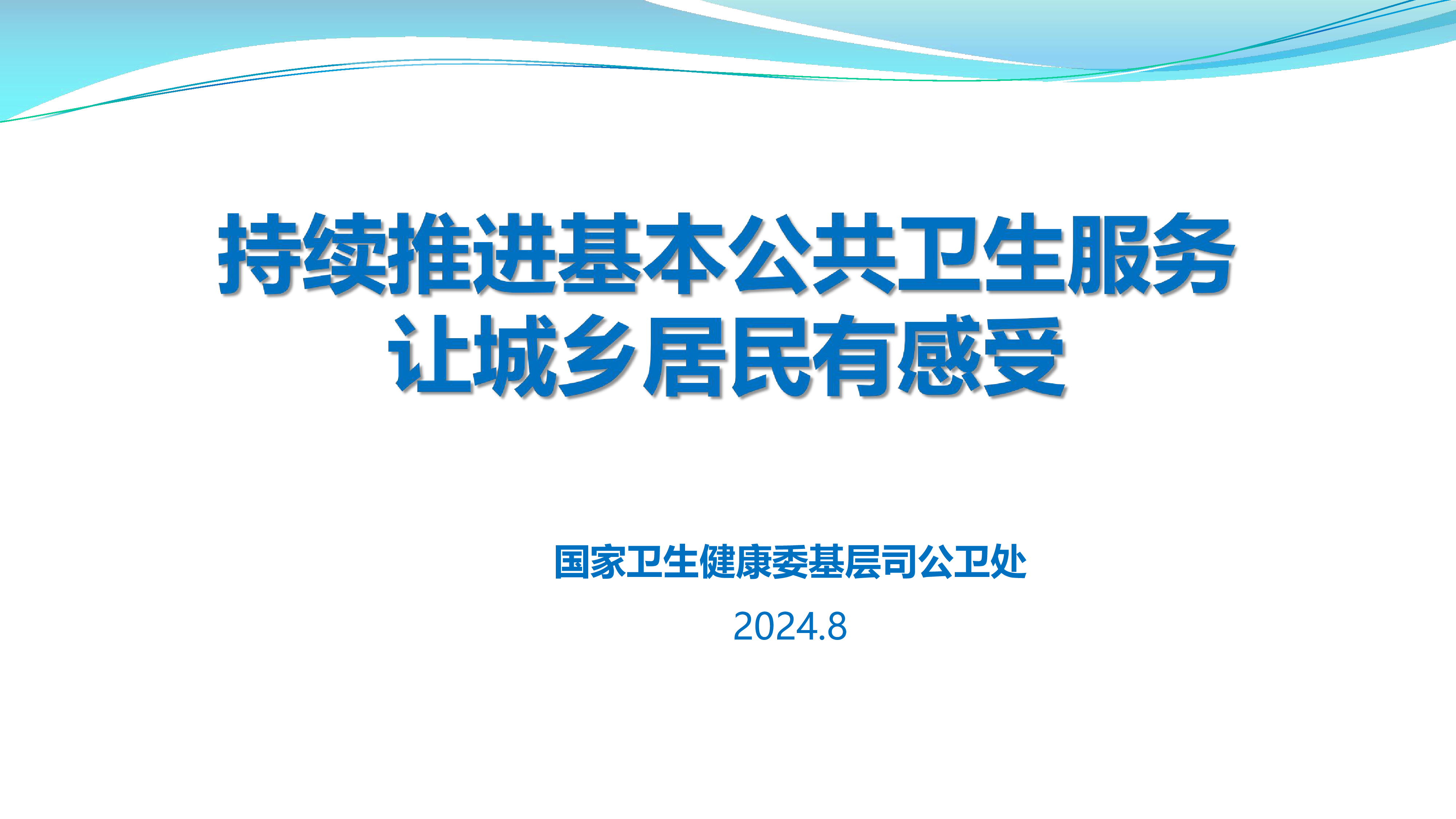 持续推进基本公共卫生服务让城乡居民有感受