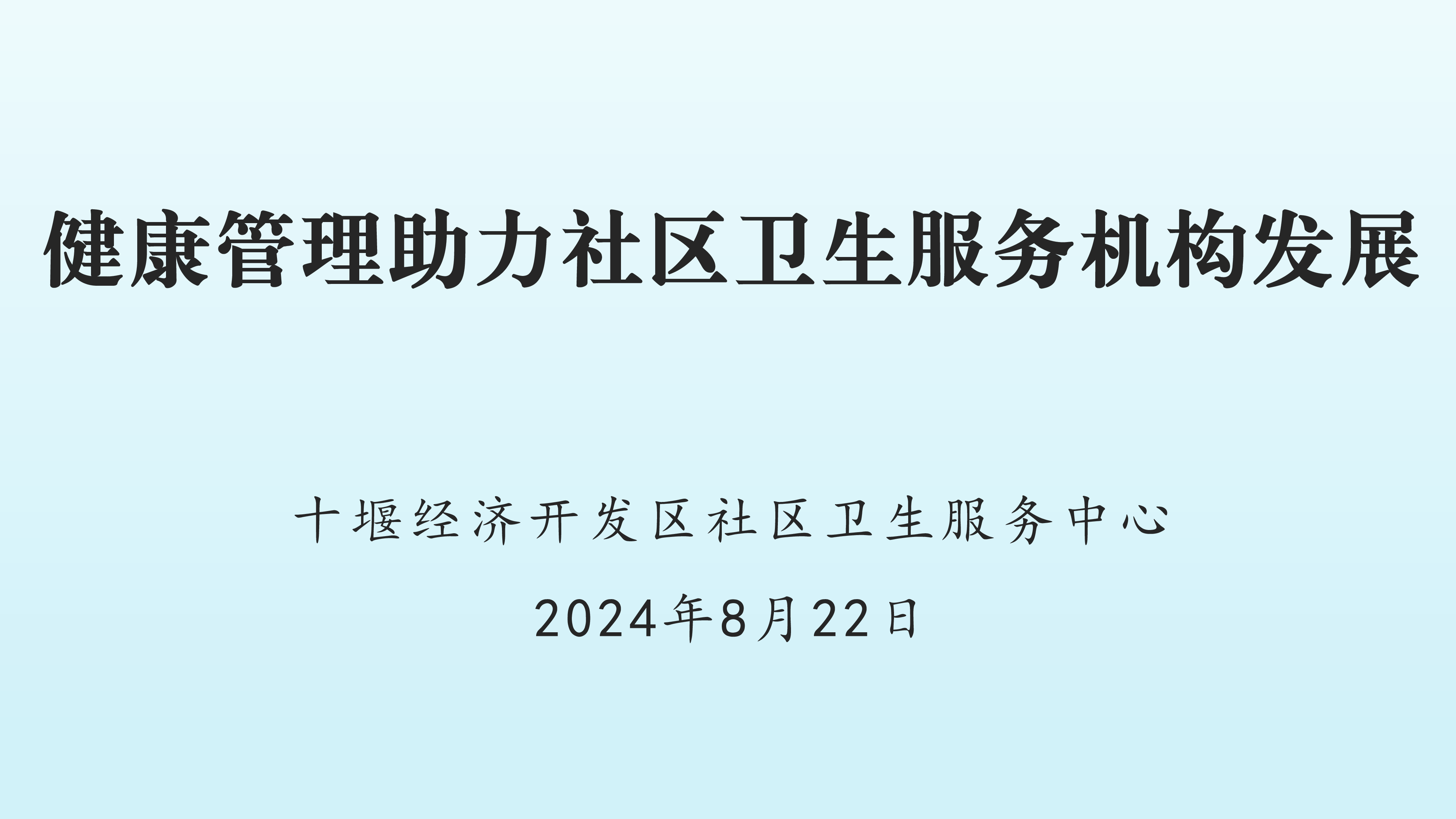 朱国军-健康管理助力社区卫生服务机构发展