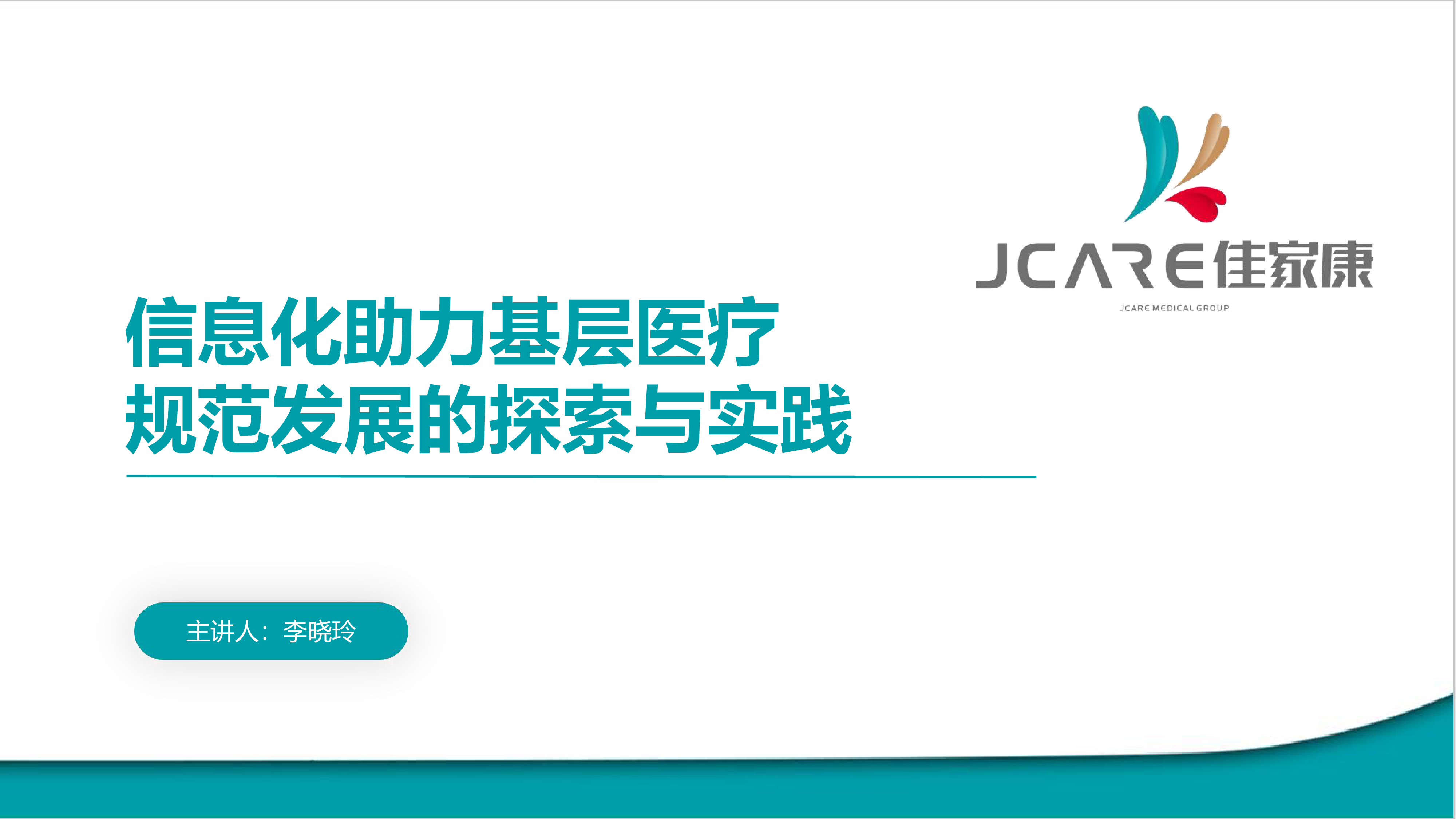 李晓玲-信息化助力基层医疗规范发展的探索与实践