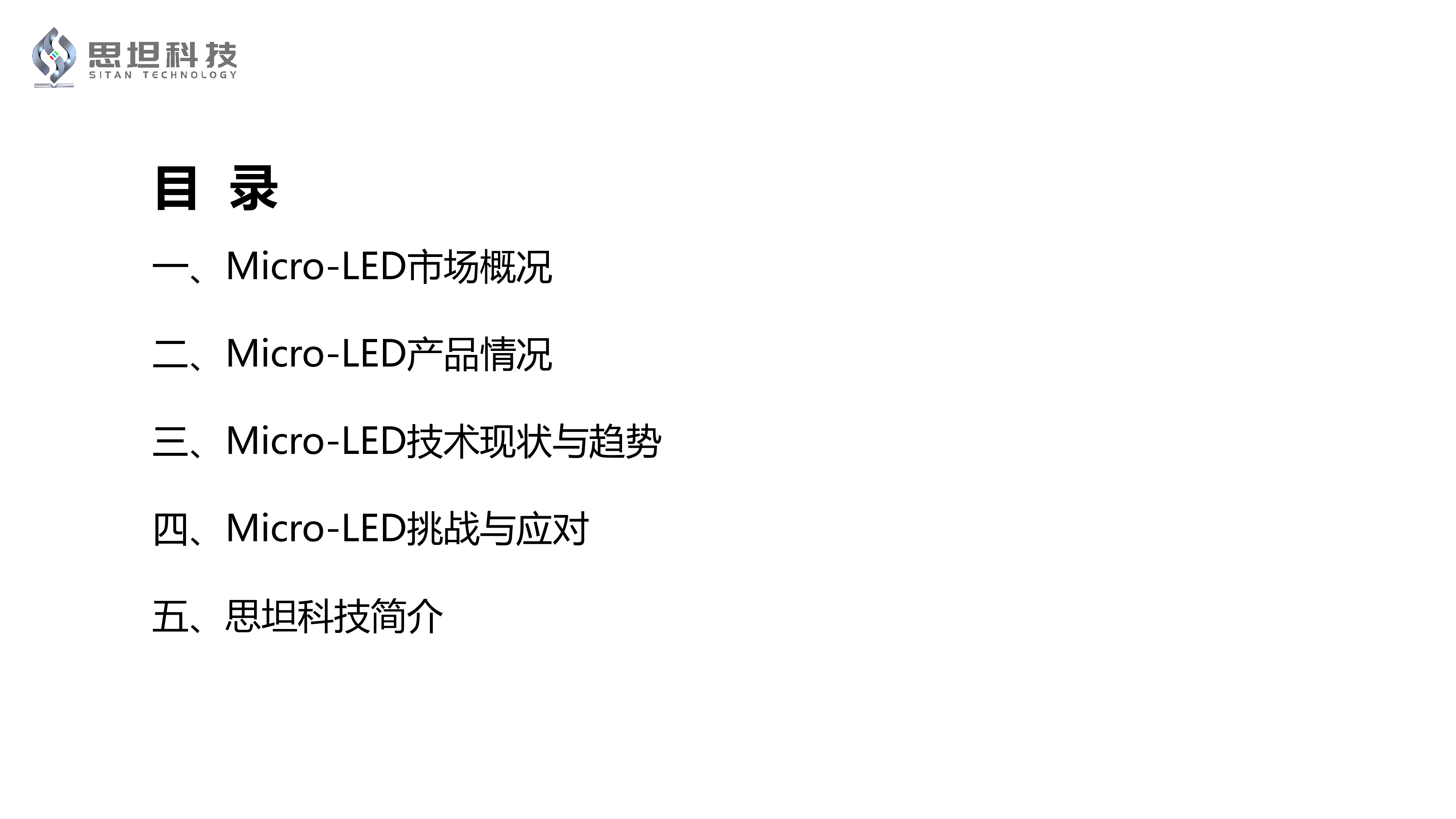 2024年Micro-LED微产业前瞻报告