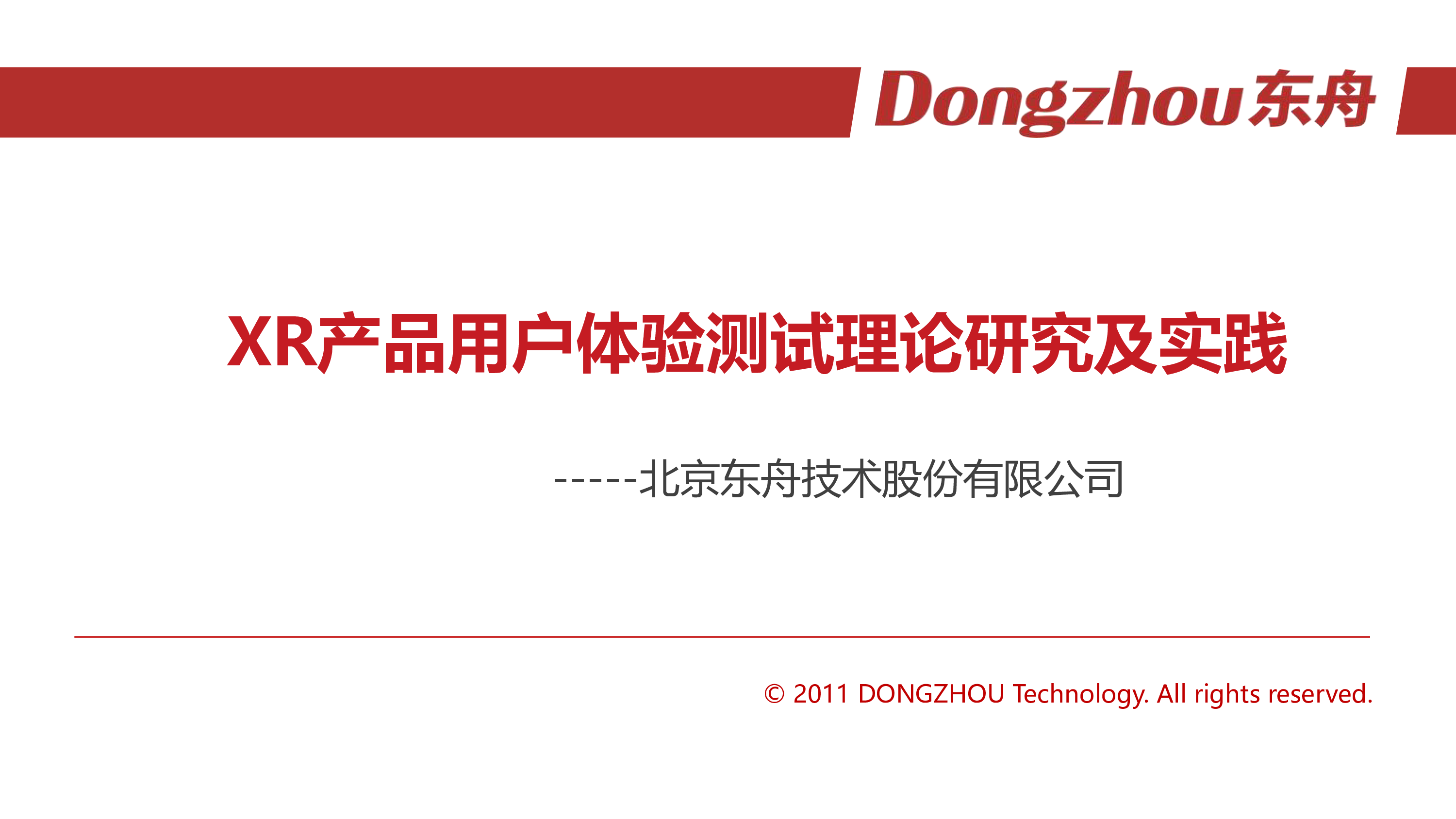 XR产品用户体验测试探索和实践