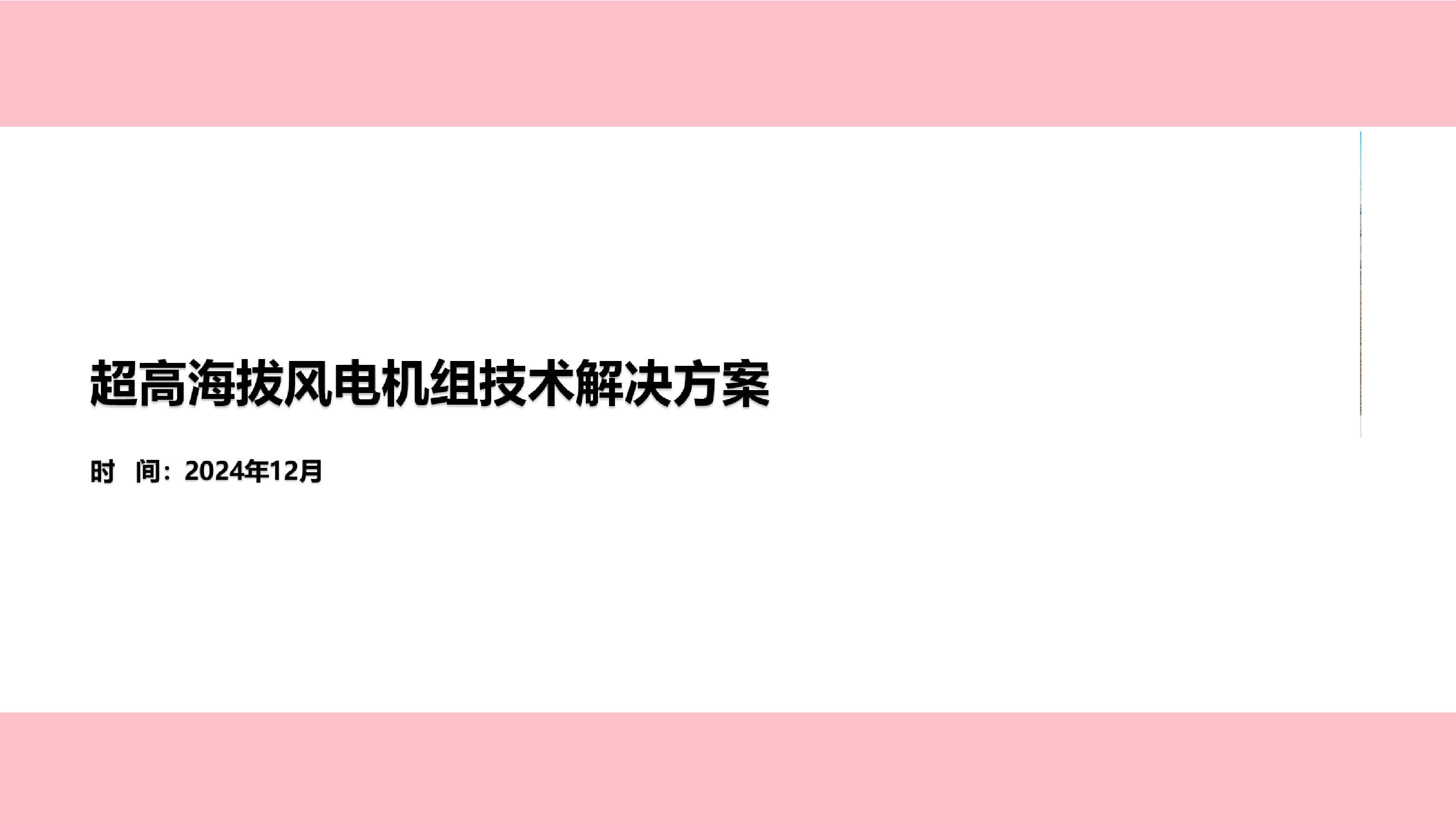 超高海拔风电机组技术解决方案