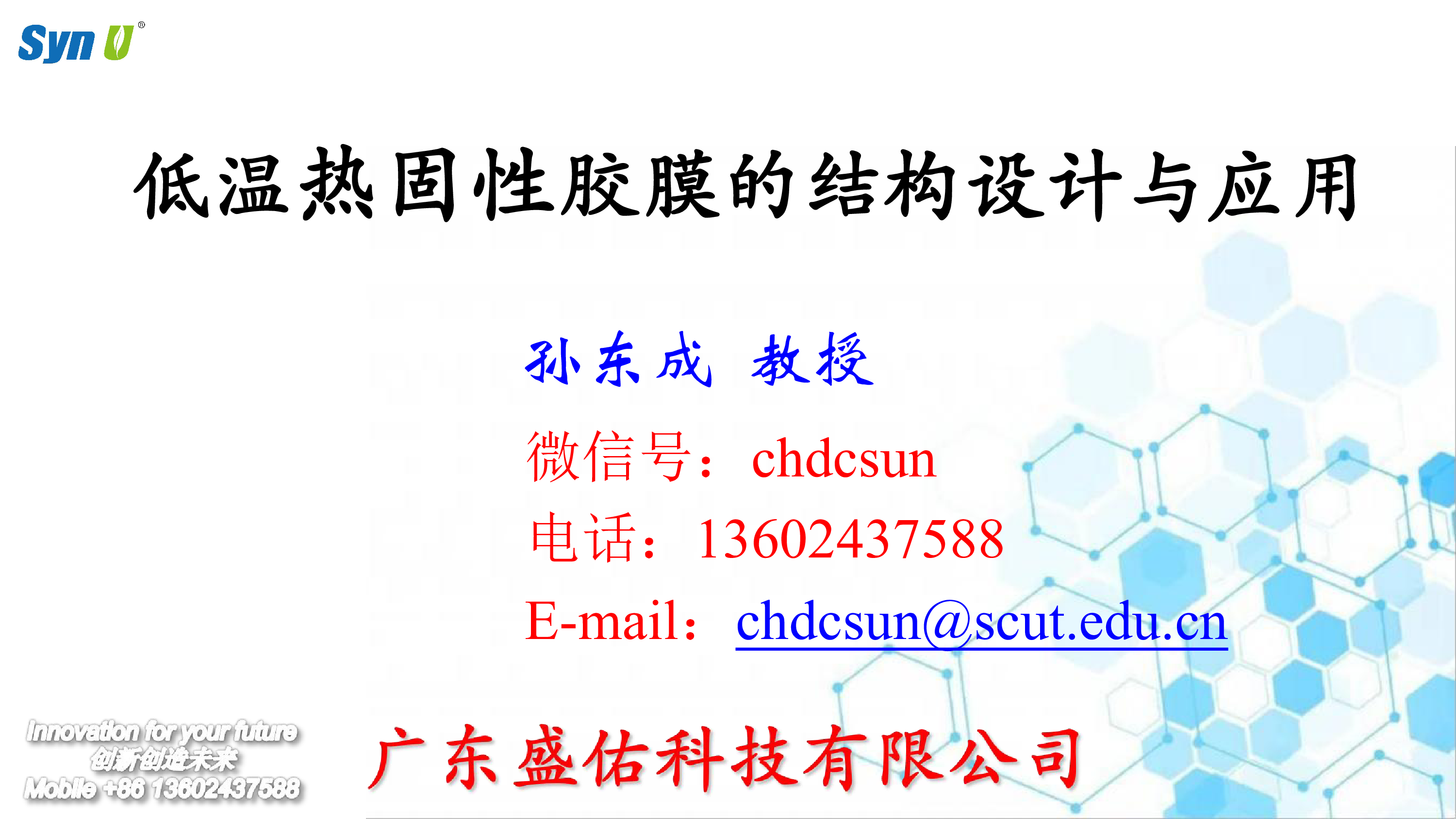 5.盛佑科技低温热固性胶膜的结构设计与应用
