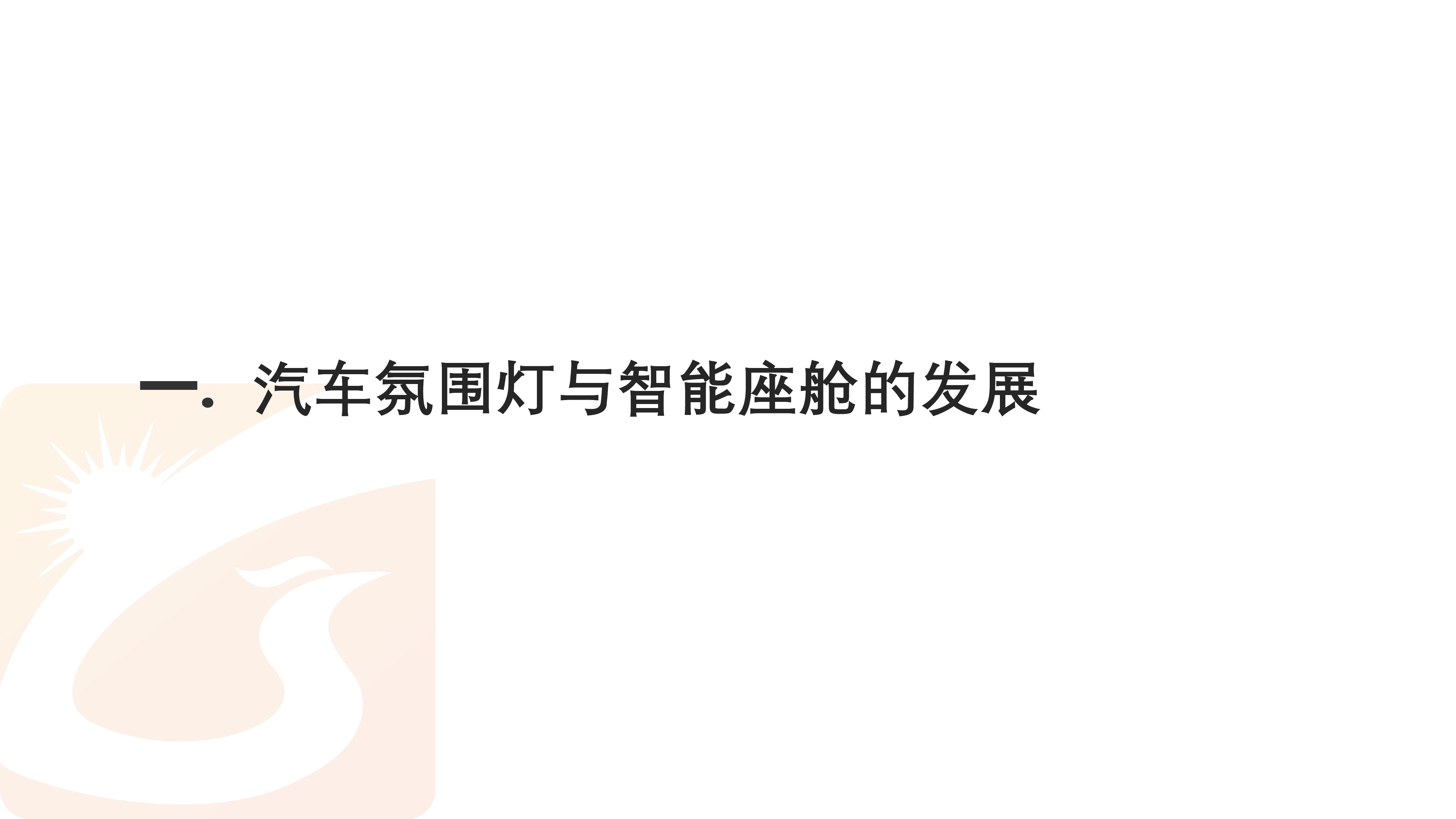 10-光色科技-内饰氛围灯的测量一致性及校准