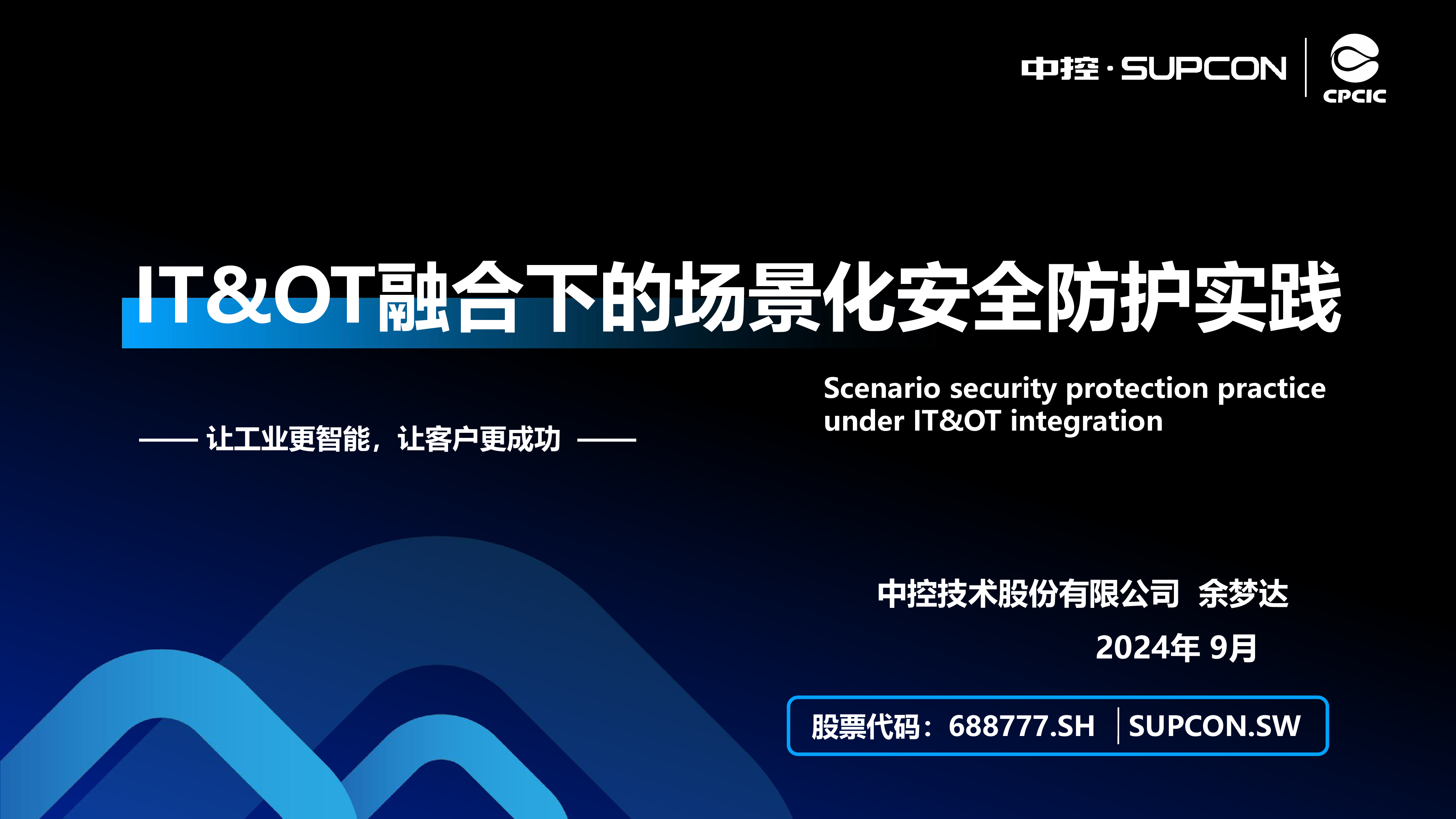 余梦达ITOT融合下的场景化安全防护实践