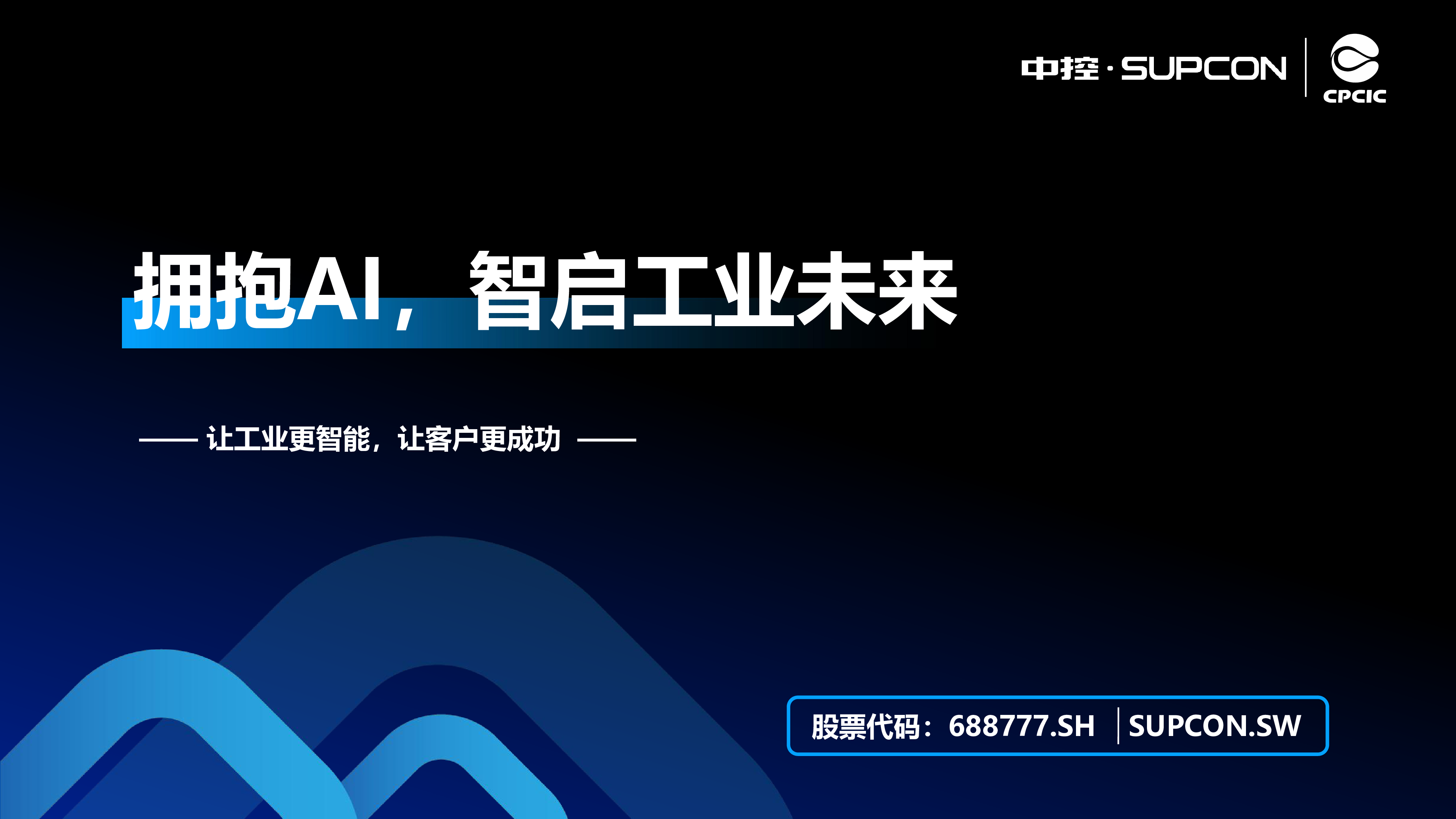 吴斌拥抱AI智启工业未来