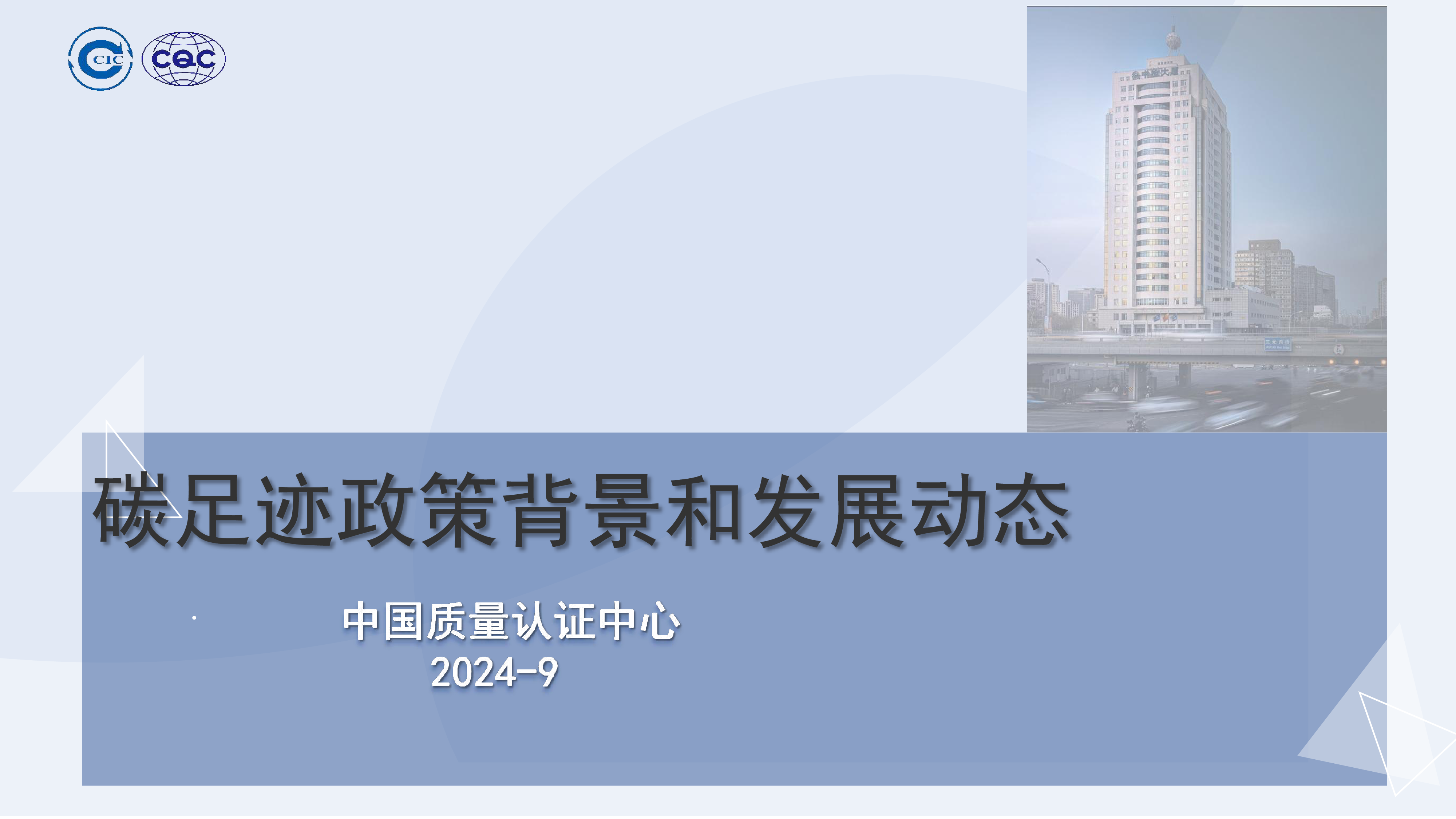 徐少山碳足迹政策背景与发展动态CQC