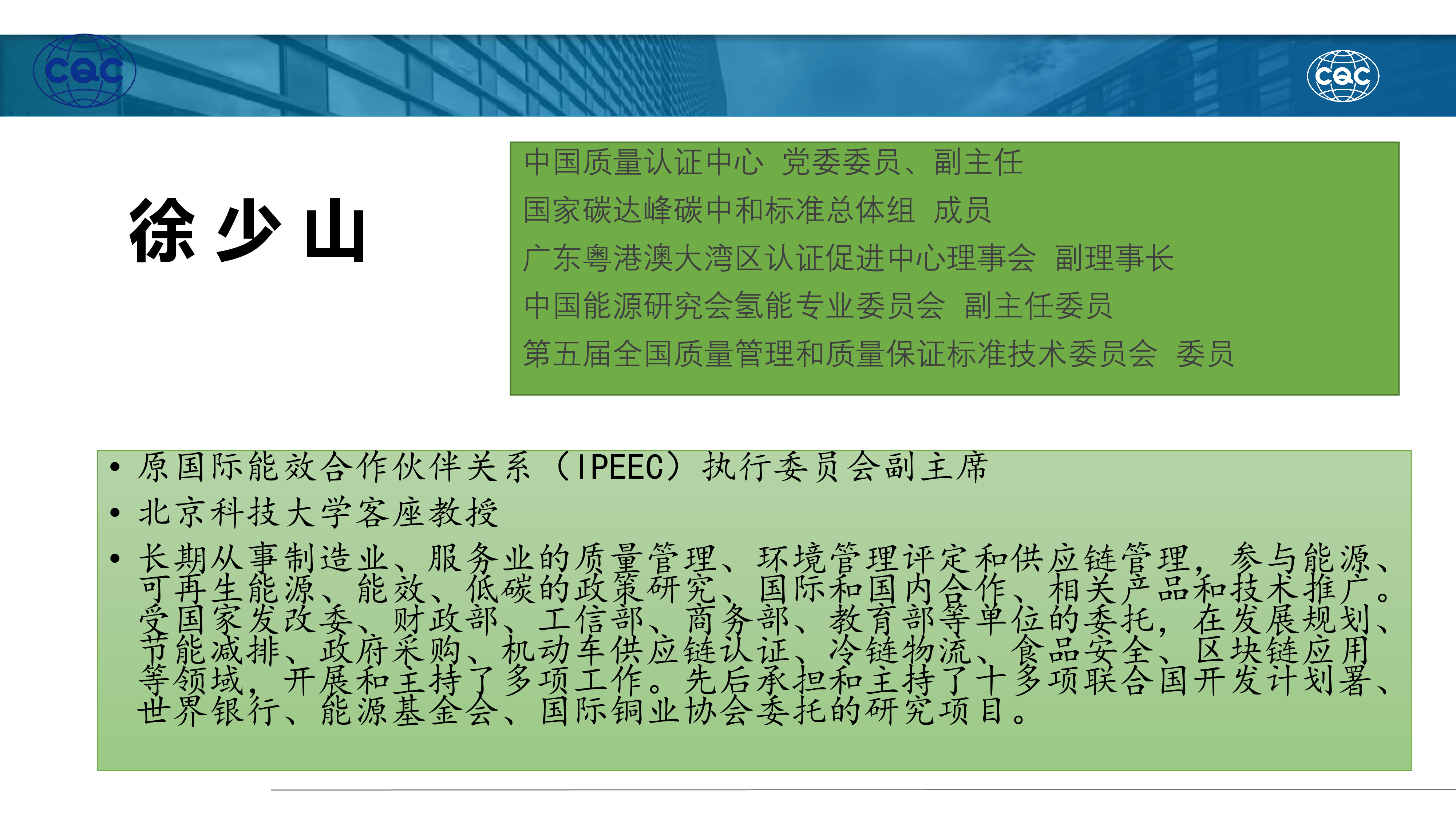 徐少山碳足迹政策背景与发展动态CQC