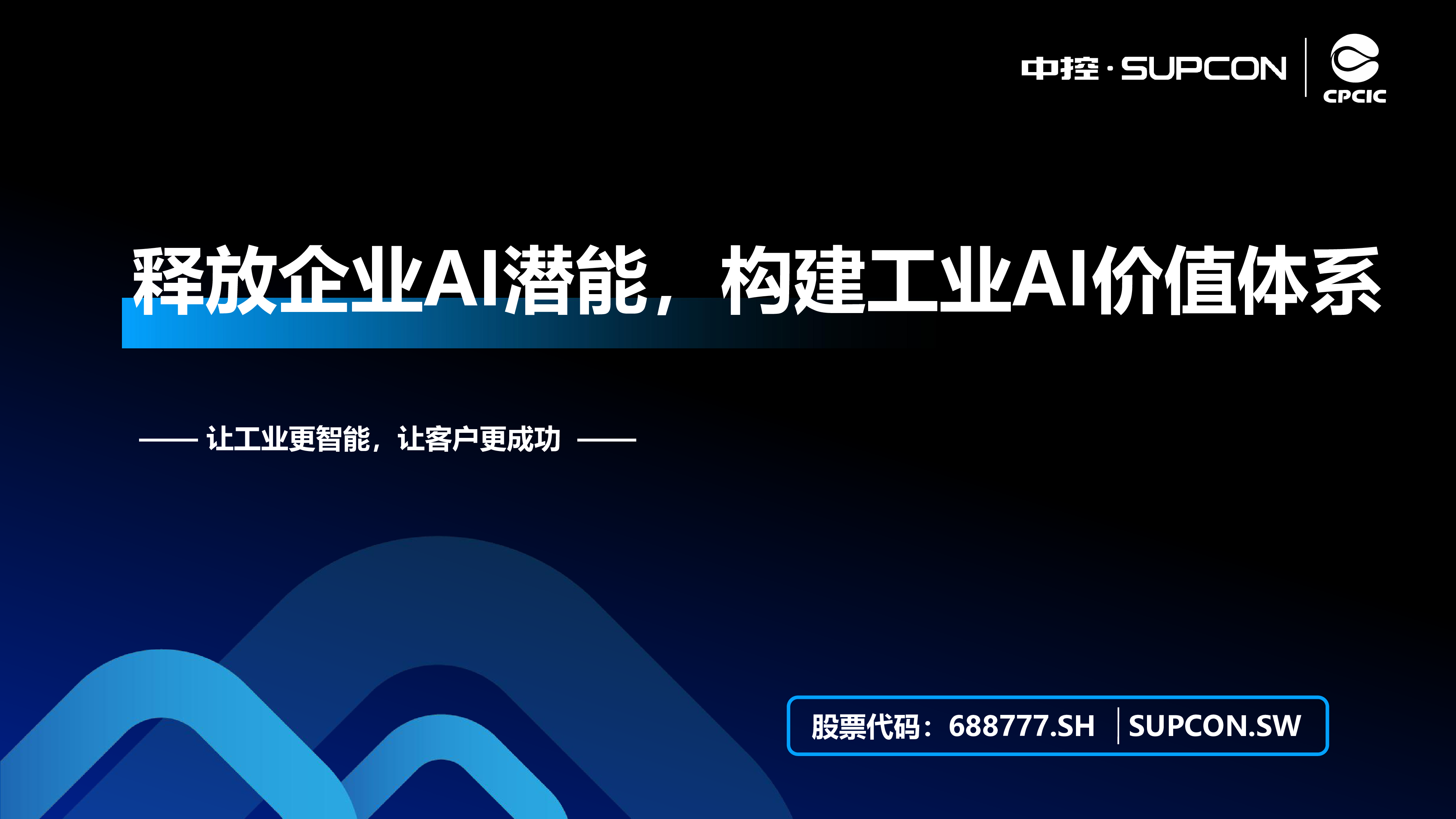 毛俊杰释放企业AI潜能构建工业AI价值体系