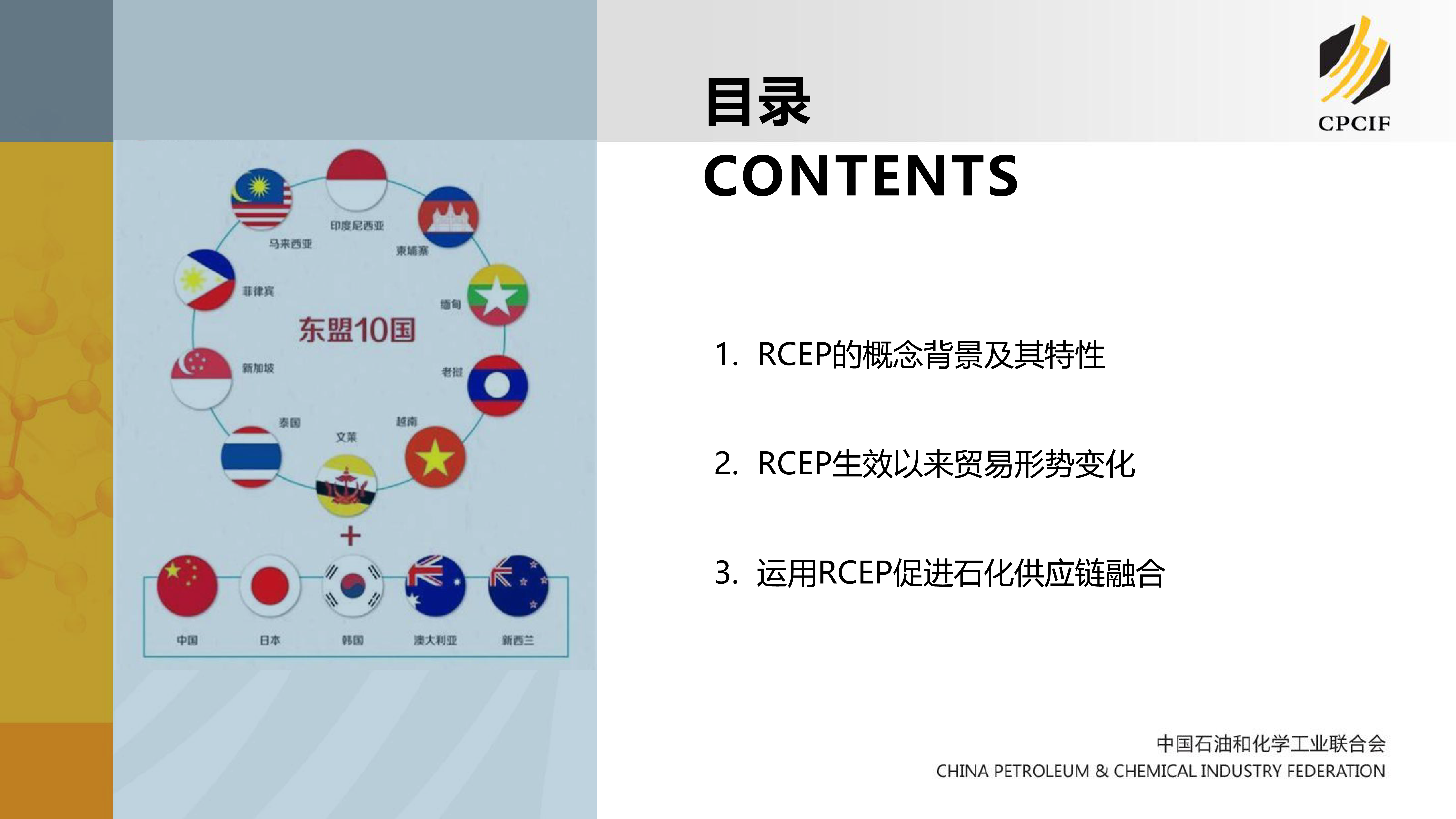 汪爽RCEP促进石化产业供应链的区域整合与协同升级