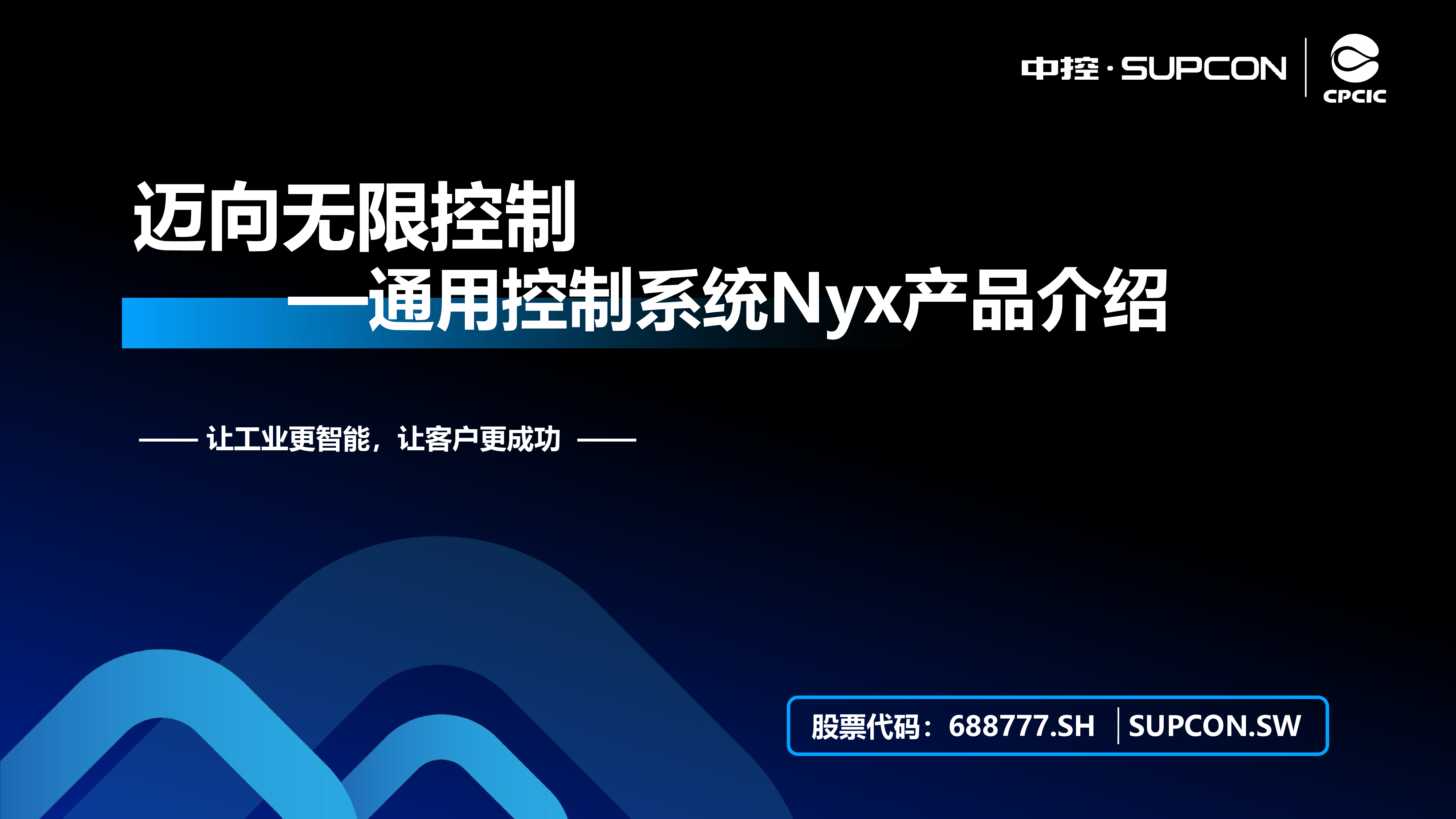 滑冰迈向无限控制通用控制系统Nyx产品介绍