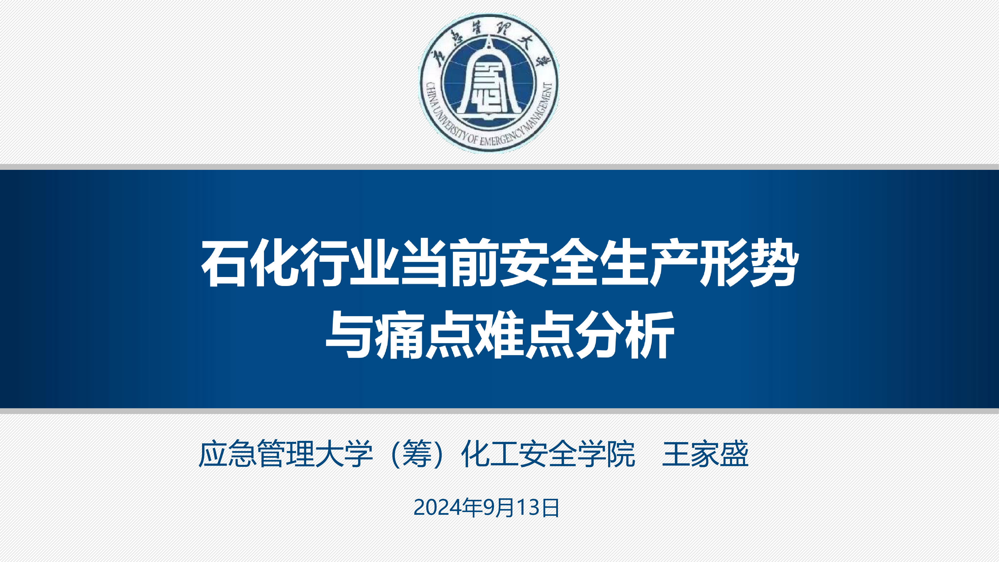 王家盛更新中文石化行业当前安全生产形势与痛点难点分析1