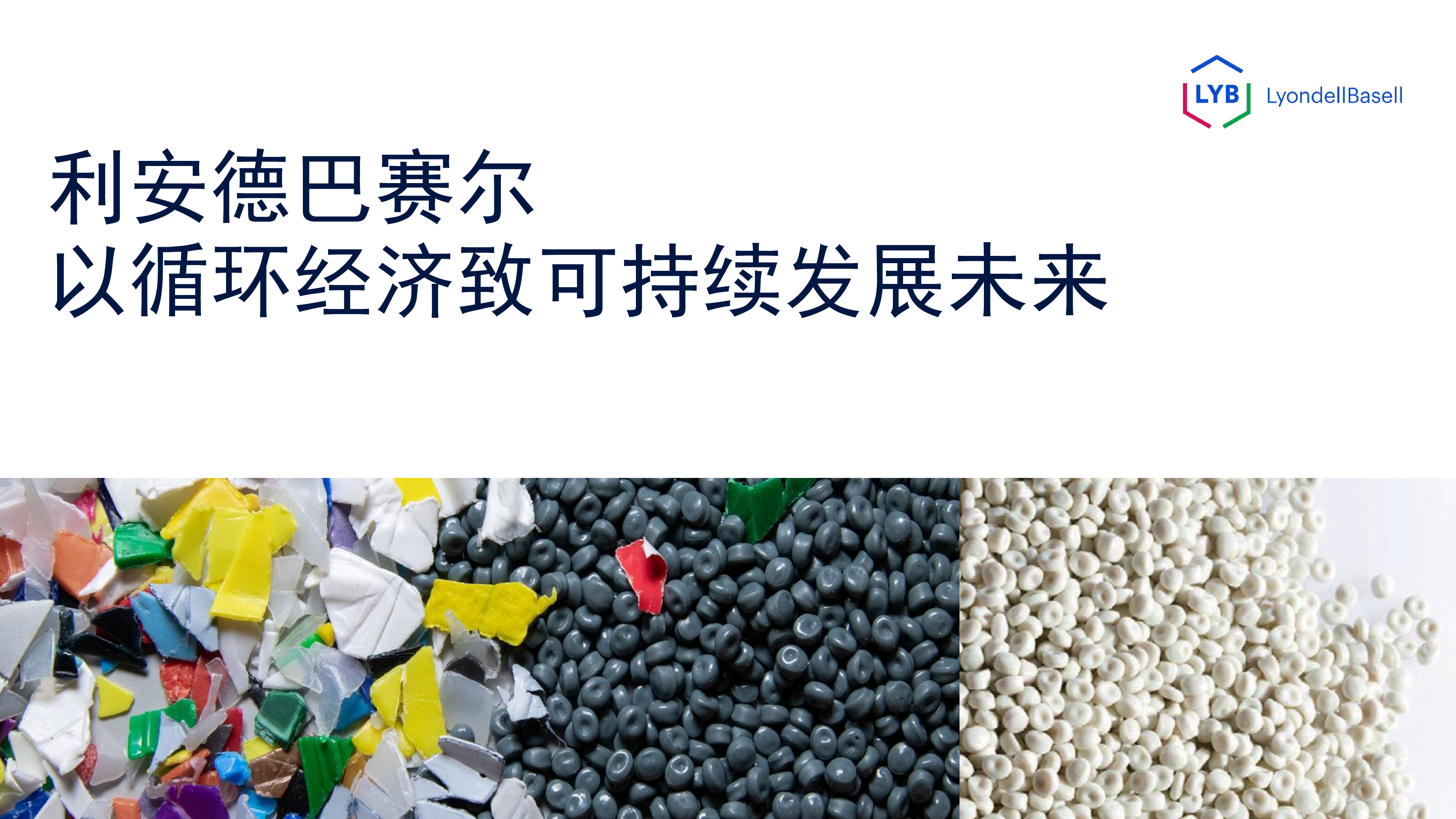 王晨-利安德巴赛尔以循环经济致可持续发展未来