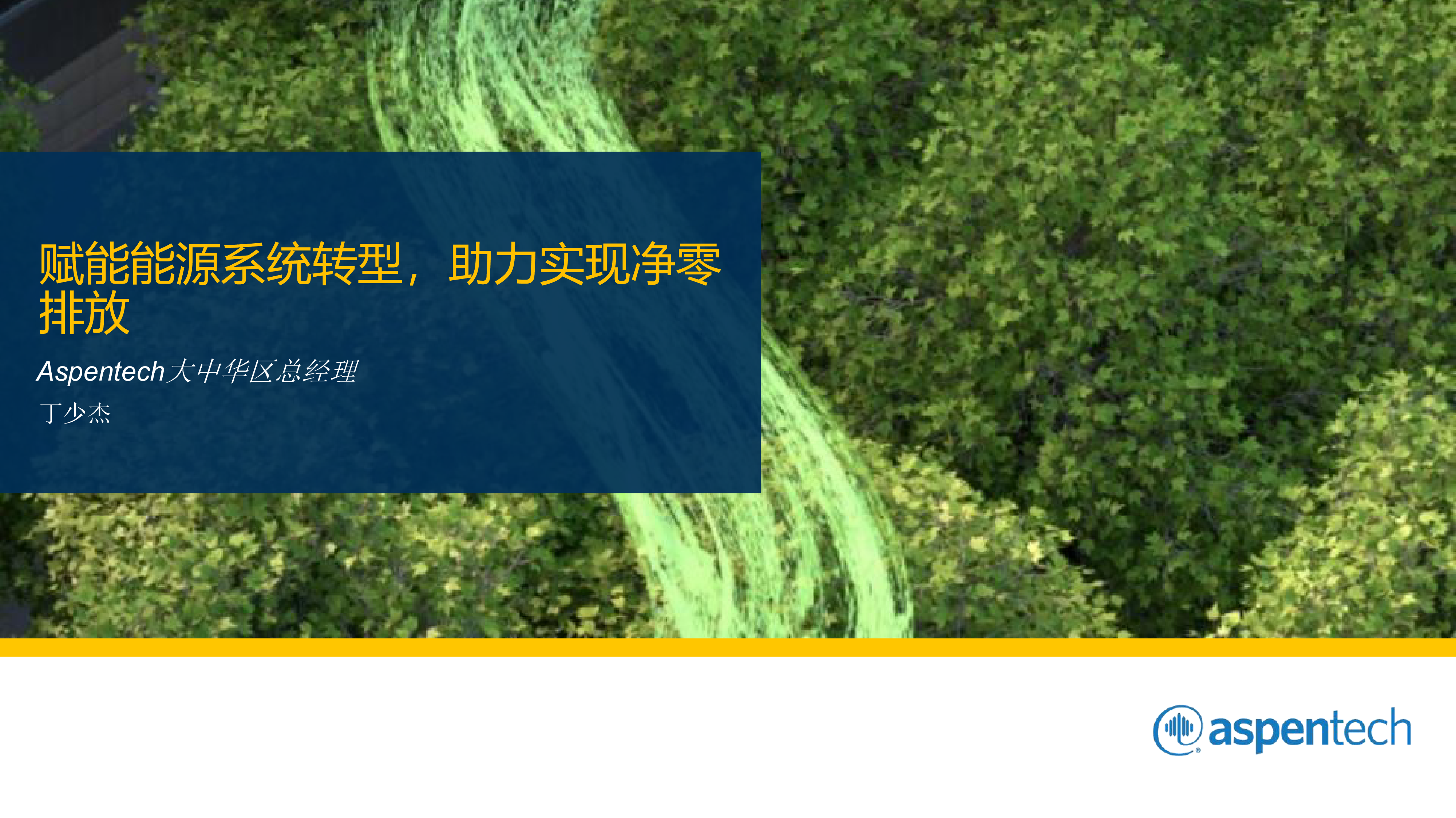 赋能能源系统转型助力实现净零排放