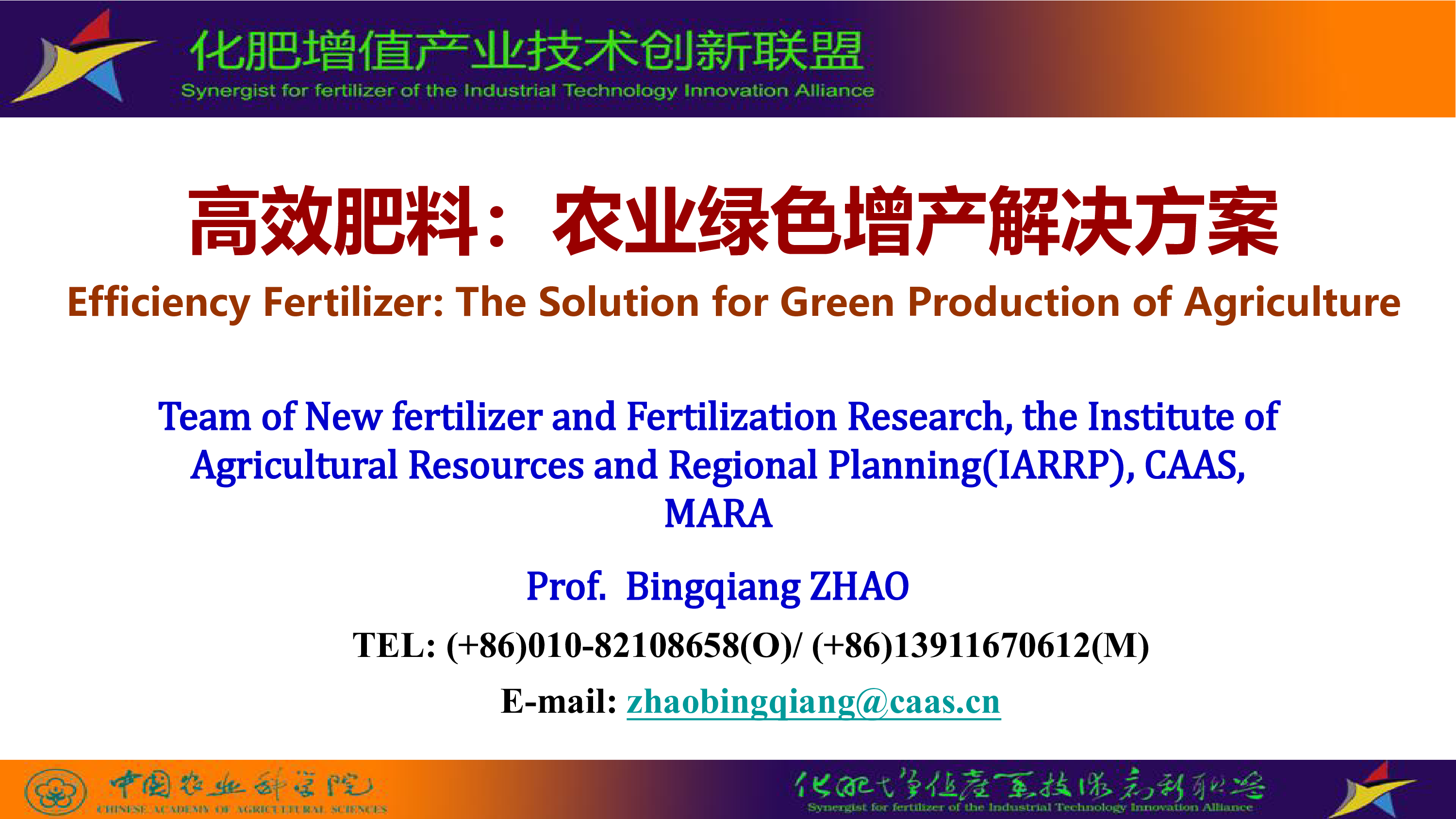赵秉强-高效肥料-农业绿色增产解决方案