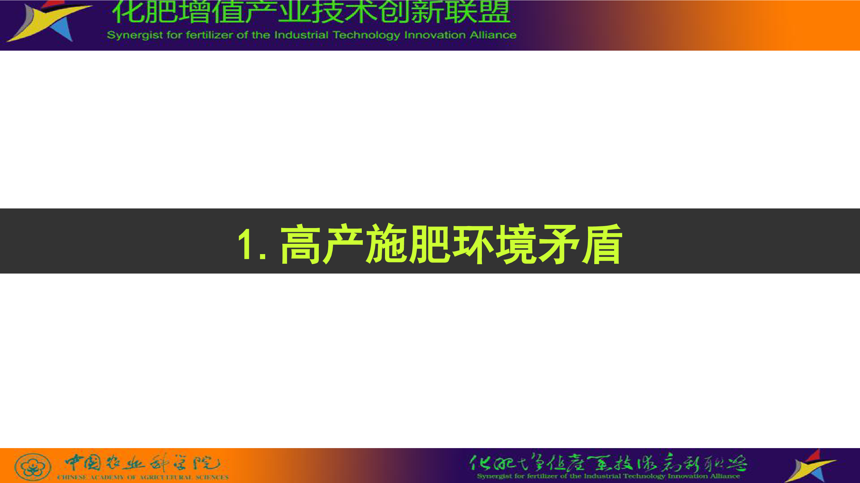 赵秉强-高效肥料-农业绿色增产解决方案