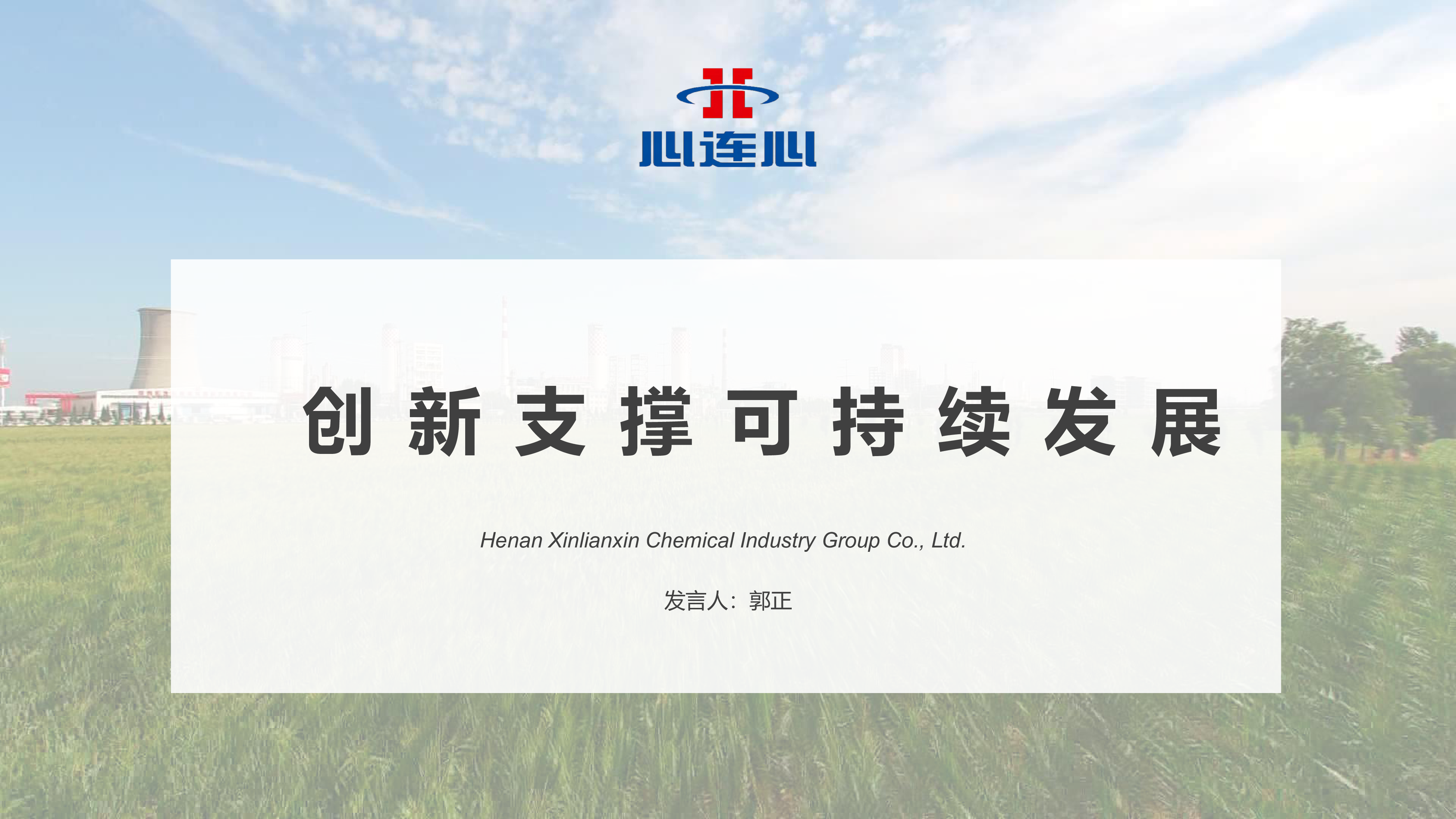 郭正-心连心集团创新支撑可持续发展