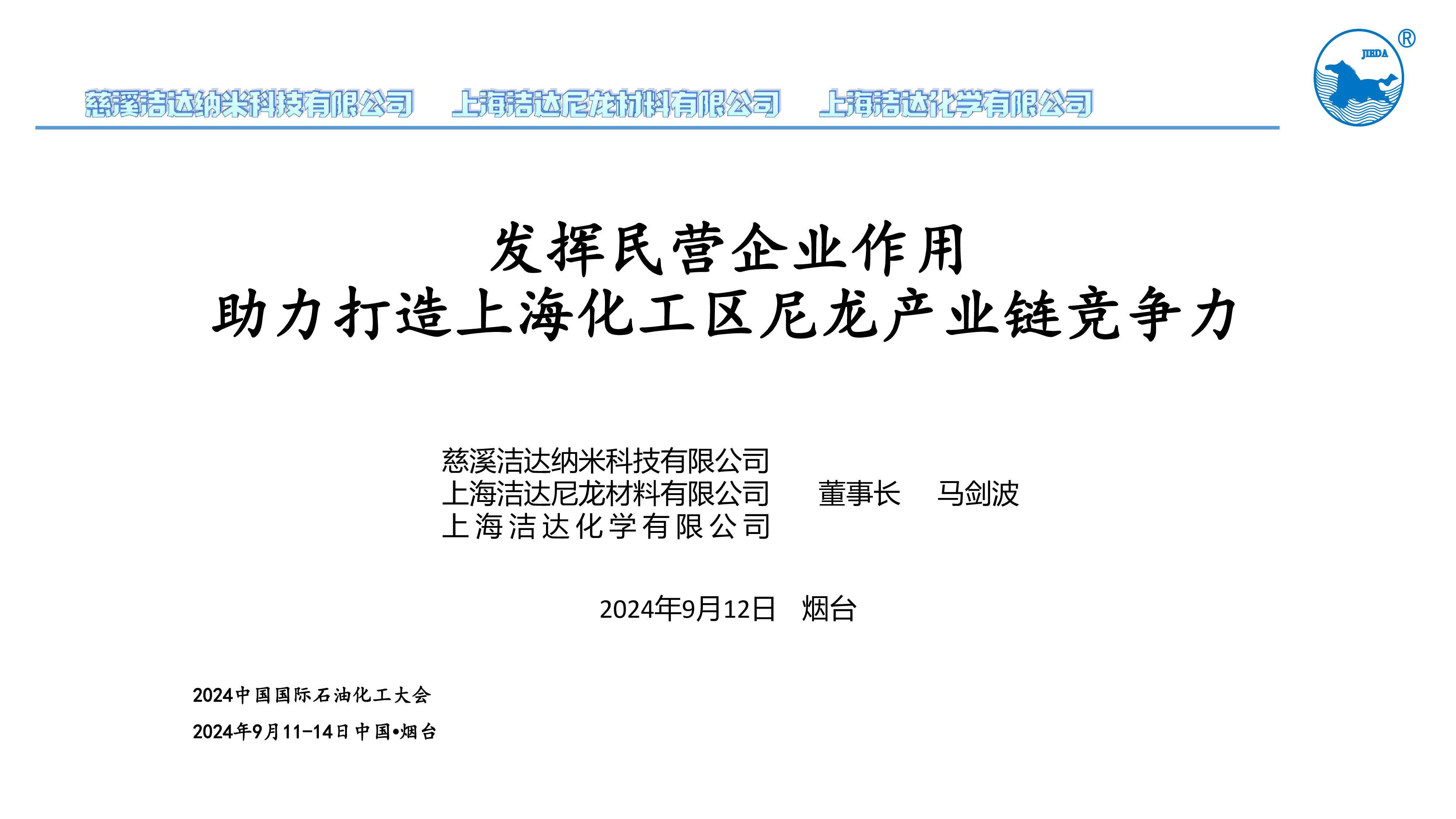 马剑波发挥民营企业作用-助力打造上海化工区尼龙产业链竞争力