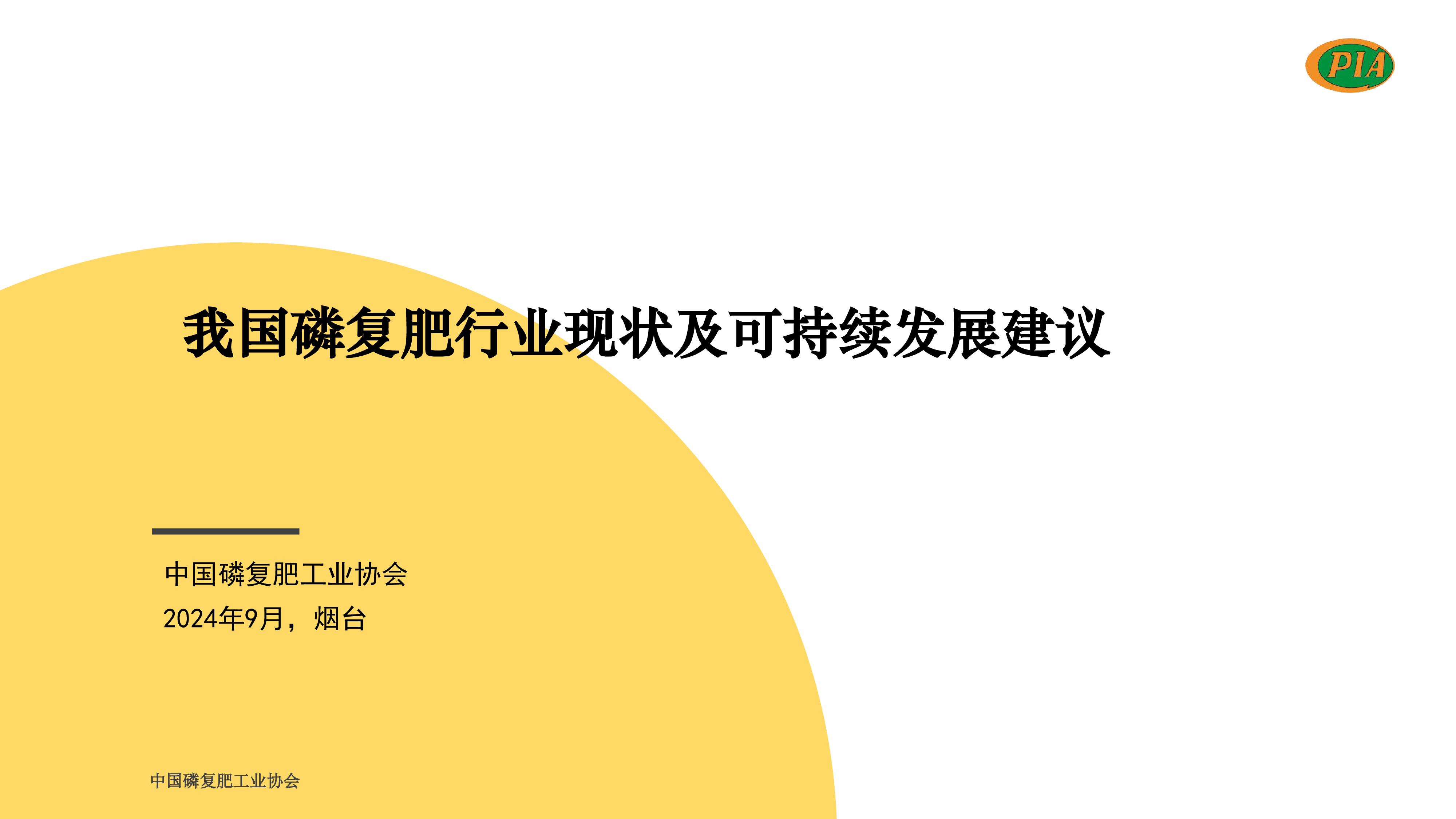 高永峰-我国磷复肥行业现状及可持续发展建议