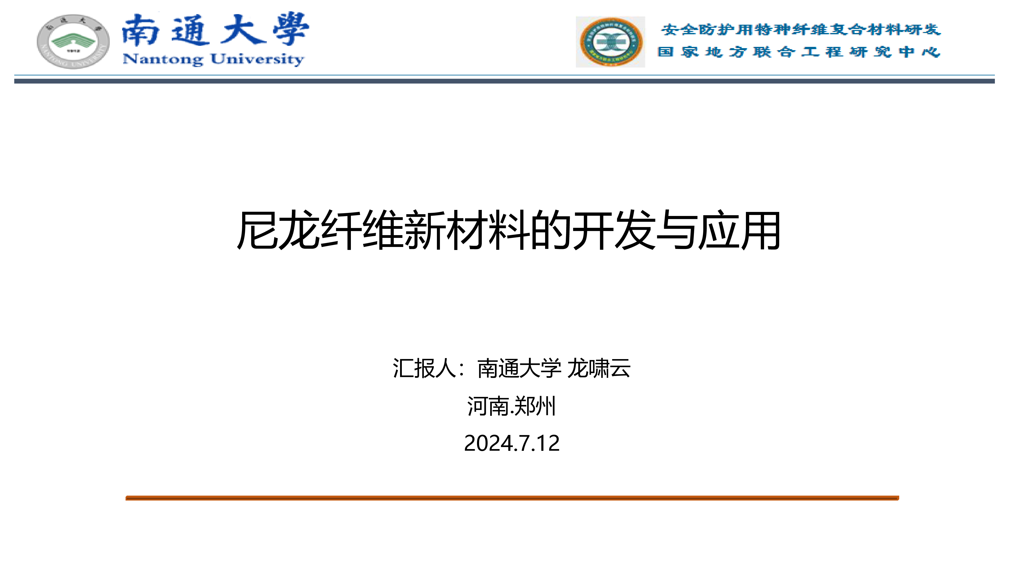 南通大学尼龙纤维新材料的开发与应用简化版