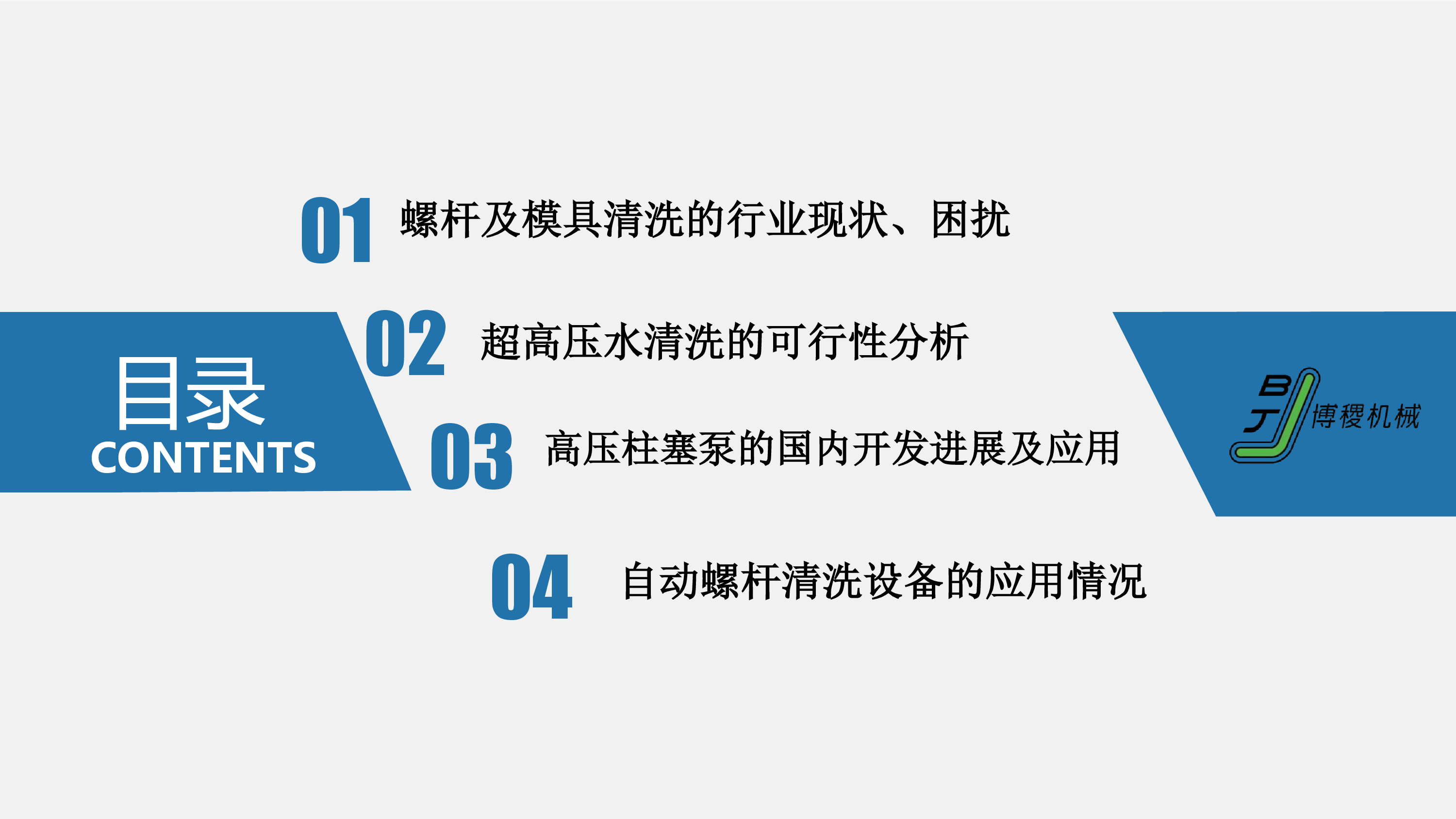 博稷智能超高压水射流在螺杆清洗中的应用探讨