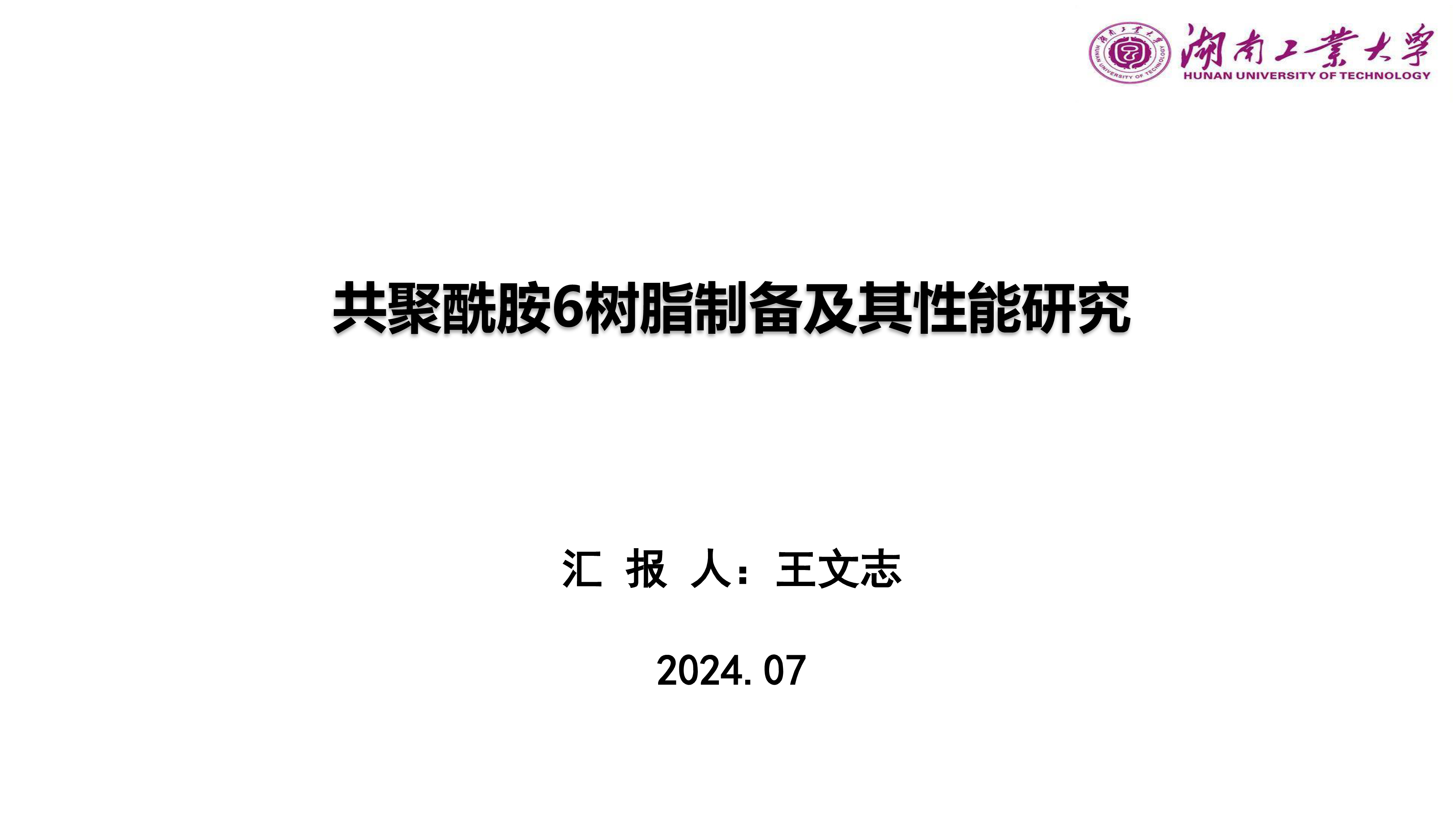 合成树脂-共聚酰胺6树脂制备及其性能研究-王文志