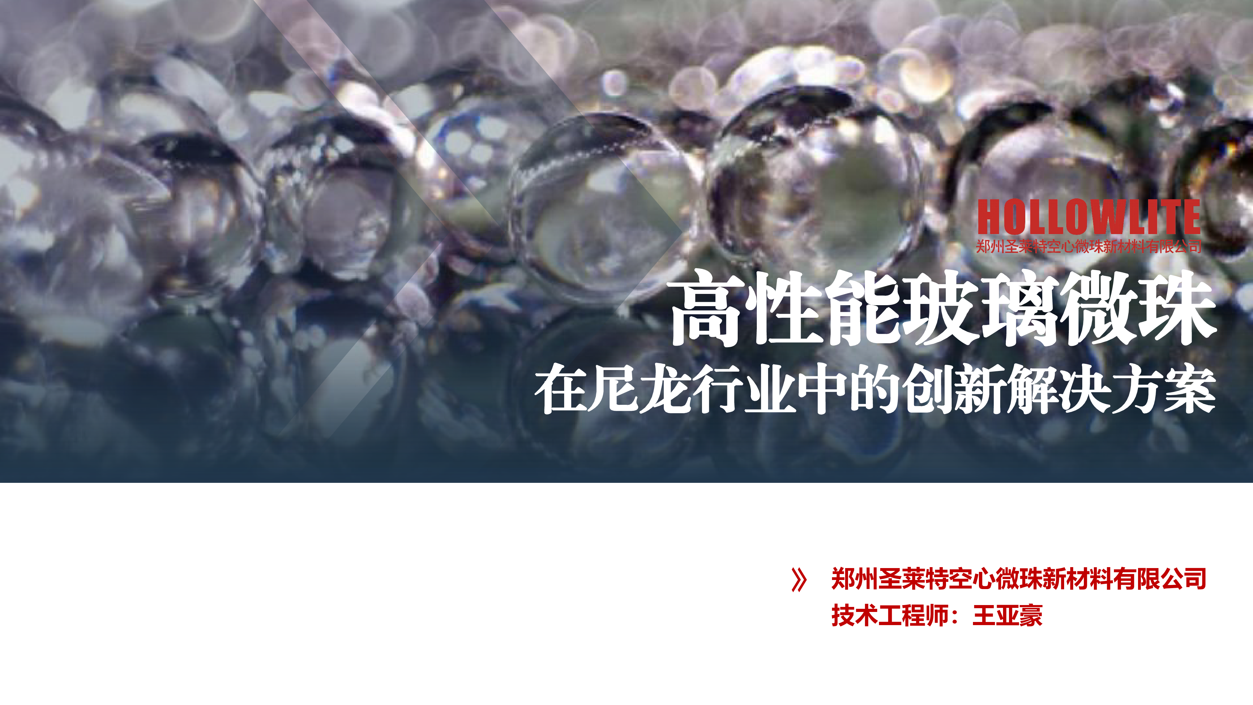 圣莱特-郑州尼龙论坛演讲材料圣莱特