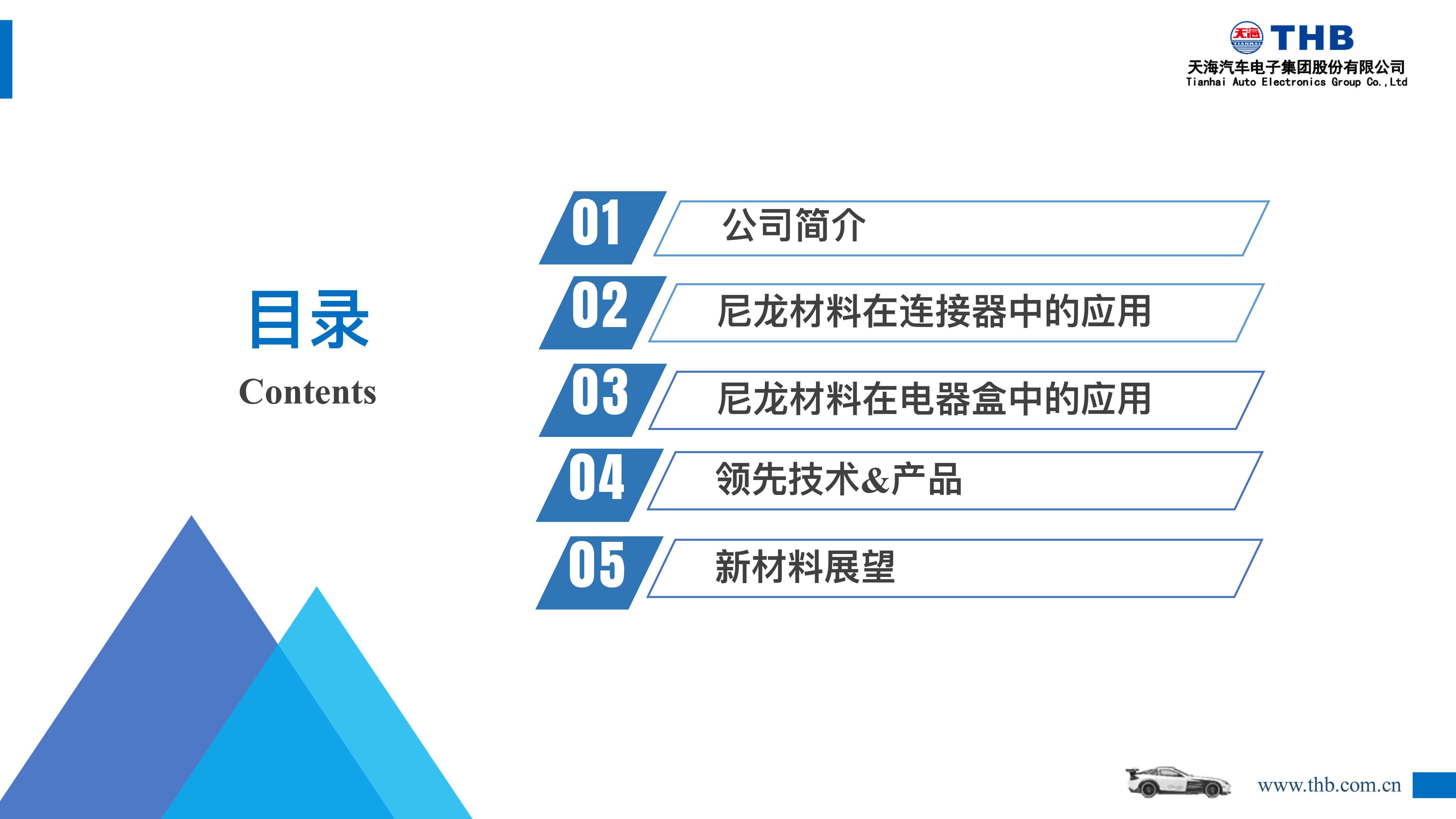 天海电子尼龙在汽车电器上的应用