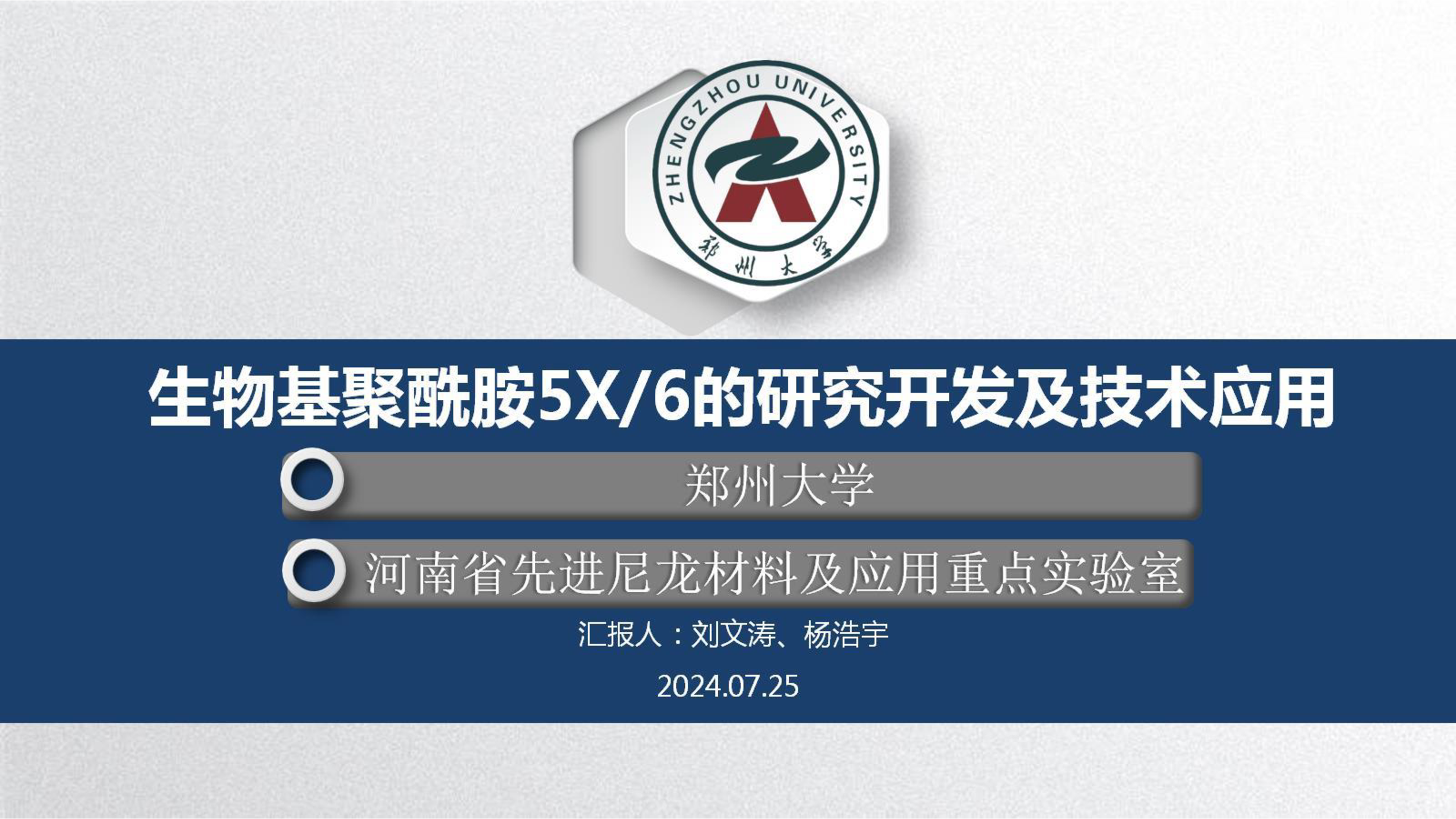 郑州大学生物基聚酰胺5X6的研究开发及技术应用