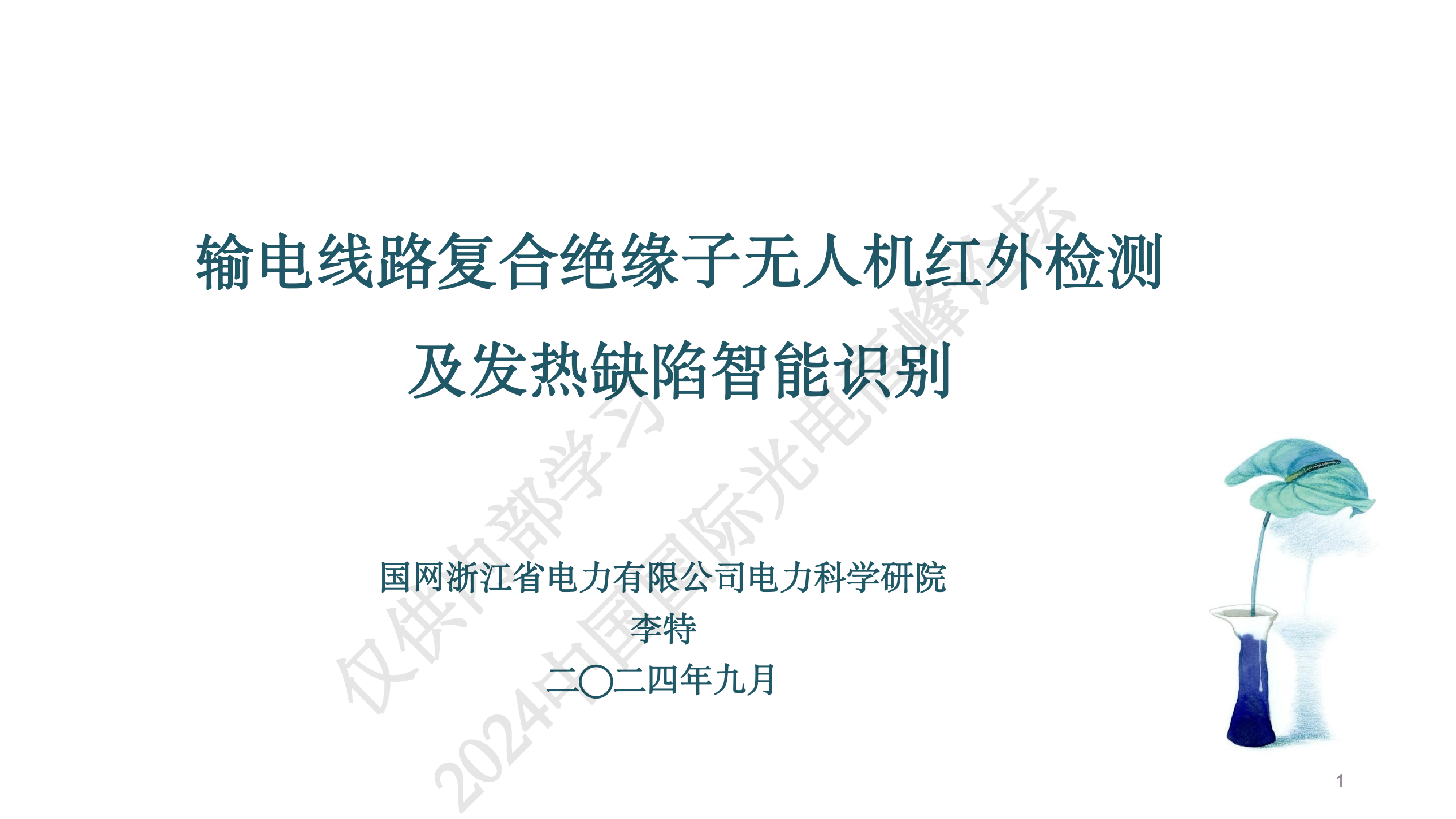 输电线路复合绝缘子无人机红外检测及发热缺陷智能识别