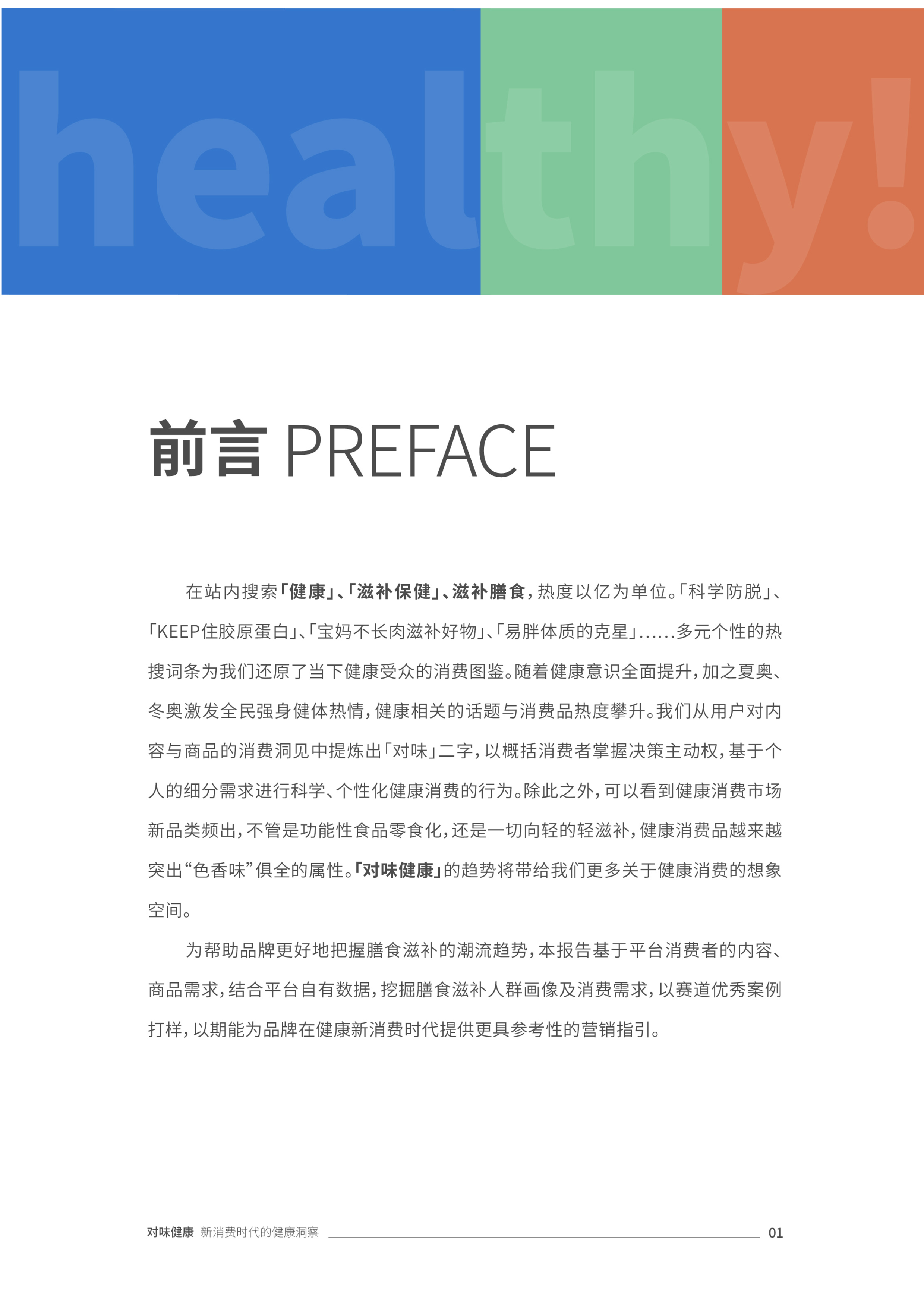 抖音电商巨量引擎对味健康-2022滋补膳食白皮书34页