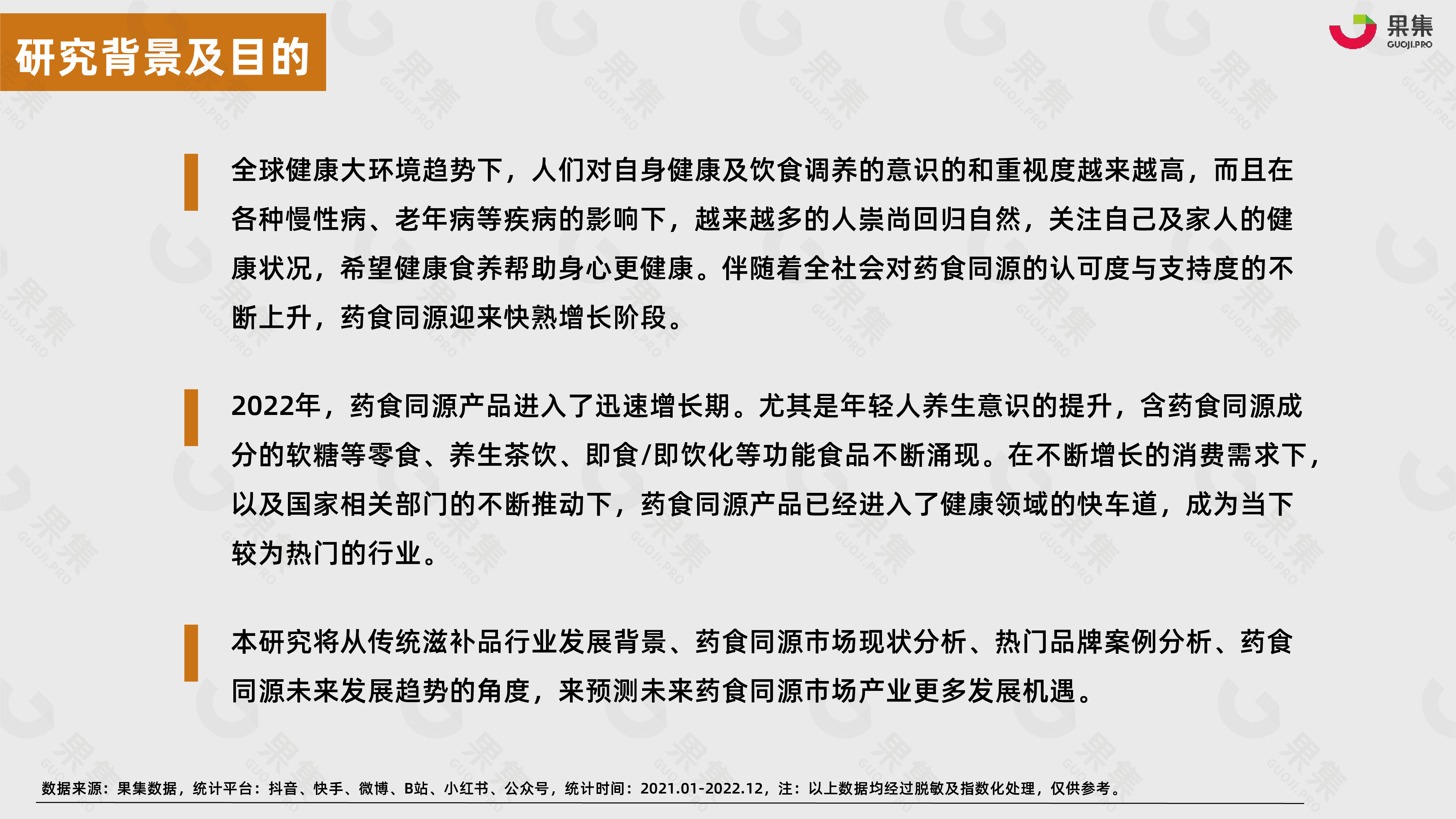 果集数据2022年药食同源传统滋补行业社媒营销报告82页