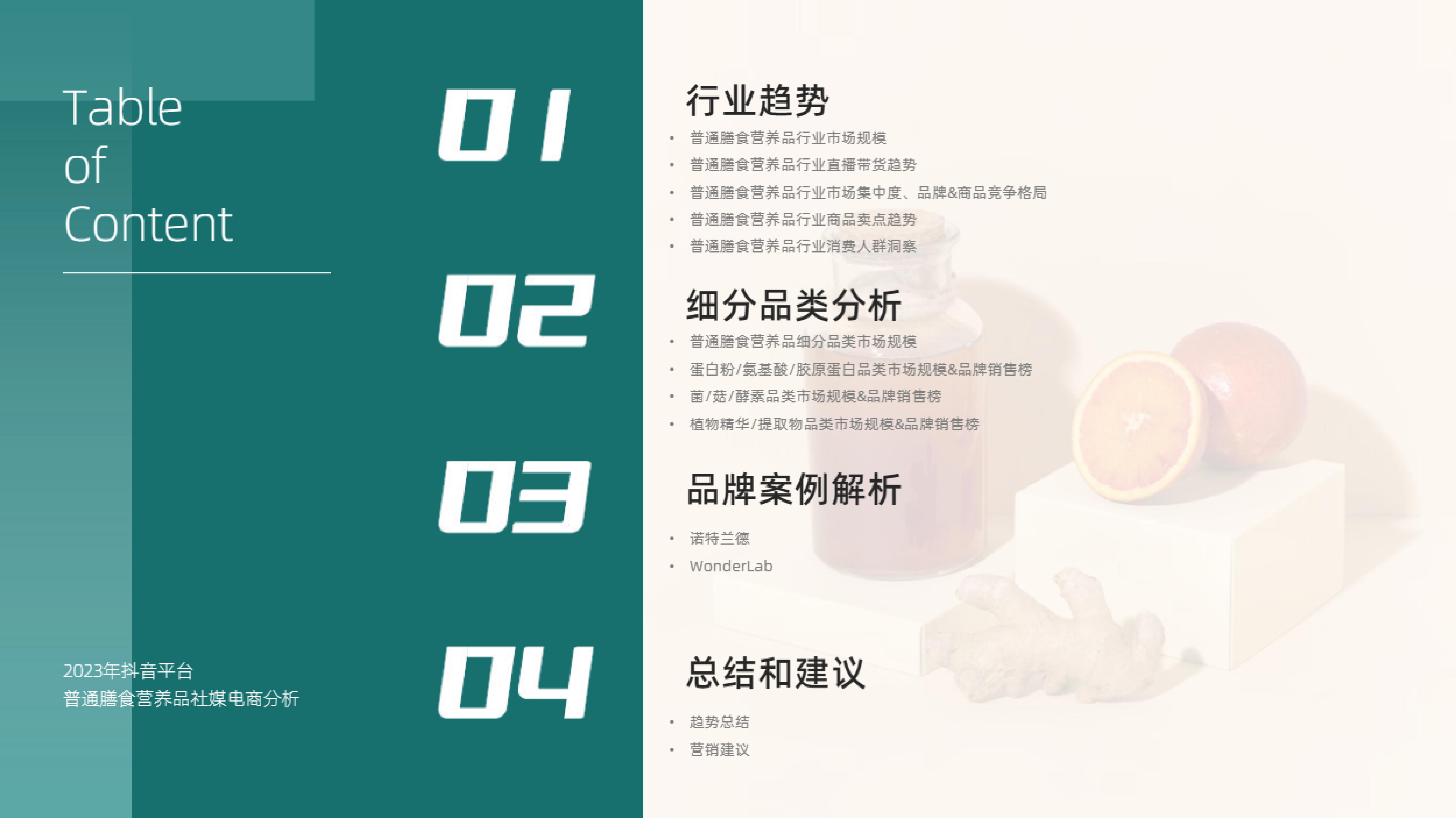 果集飞瓜2023年H1抖音平台普通膳食营养品社媒电商分析报告42页
