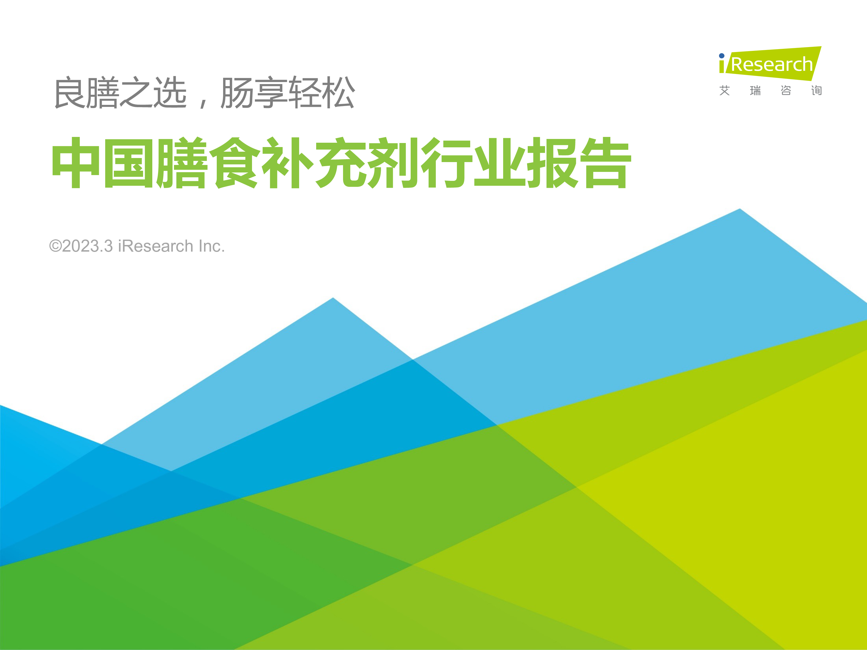 艾瑞咨询2023年中国膳食补充剂行业报告34页