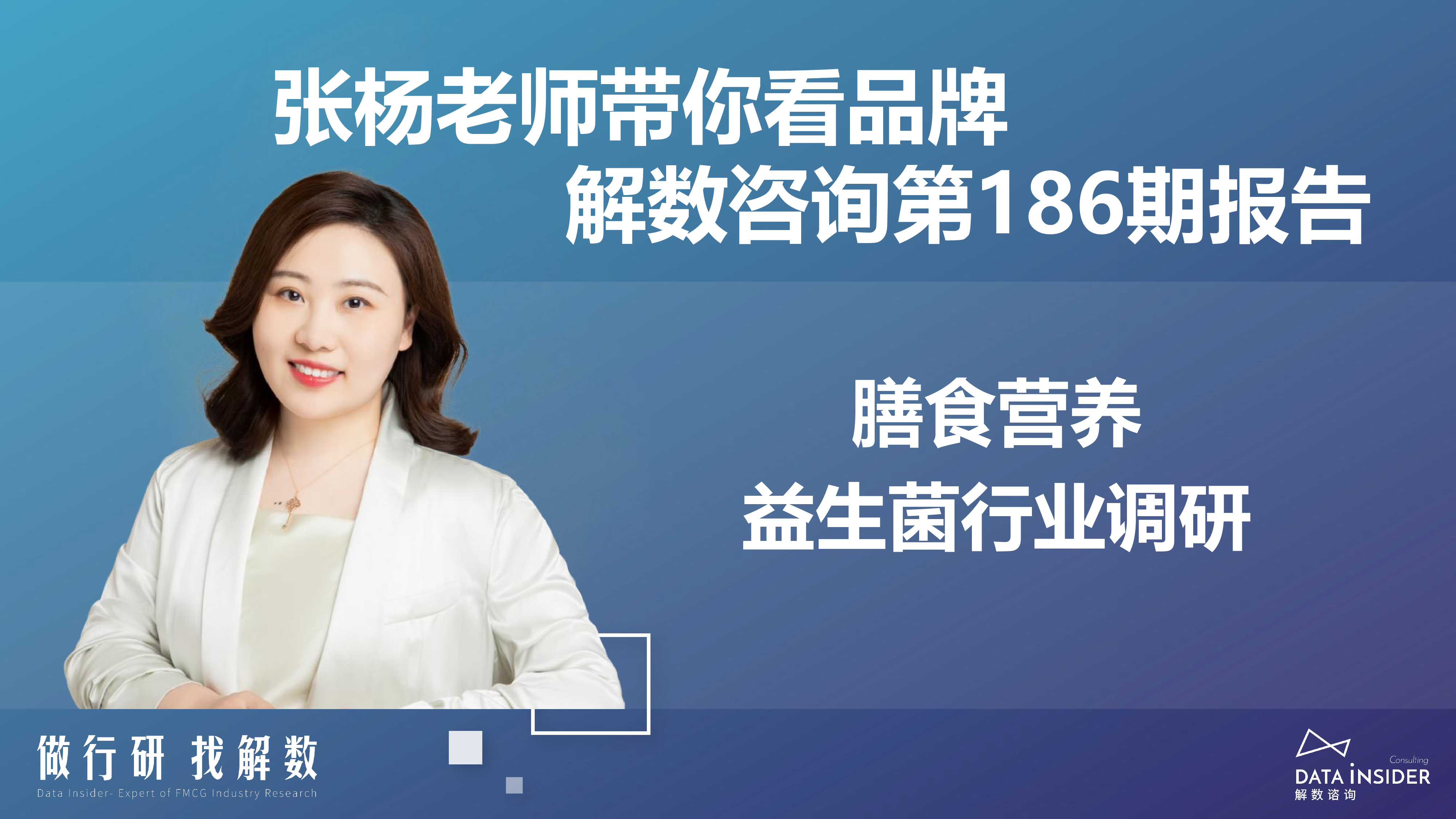 解数咨询2023年膳食营养-益生菌行业调研报告129页