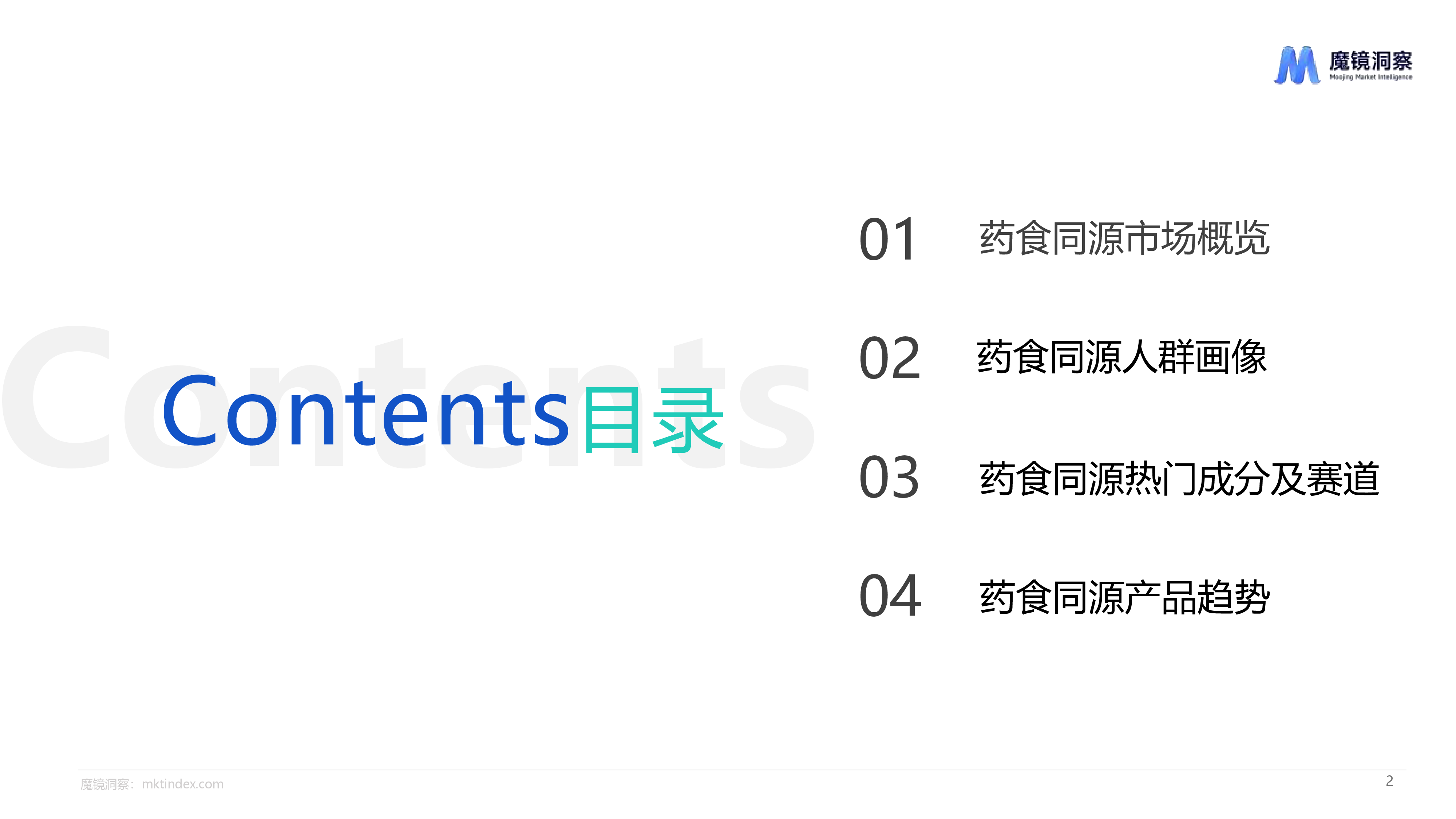 魔镜洞察2024药食同源趋势洞察报告23页