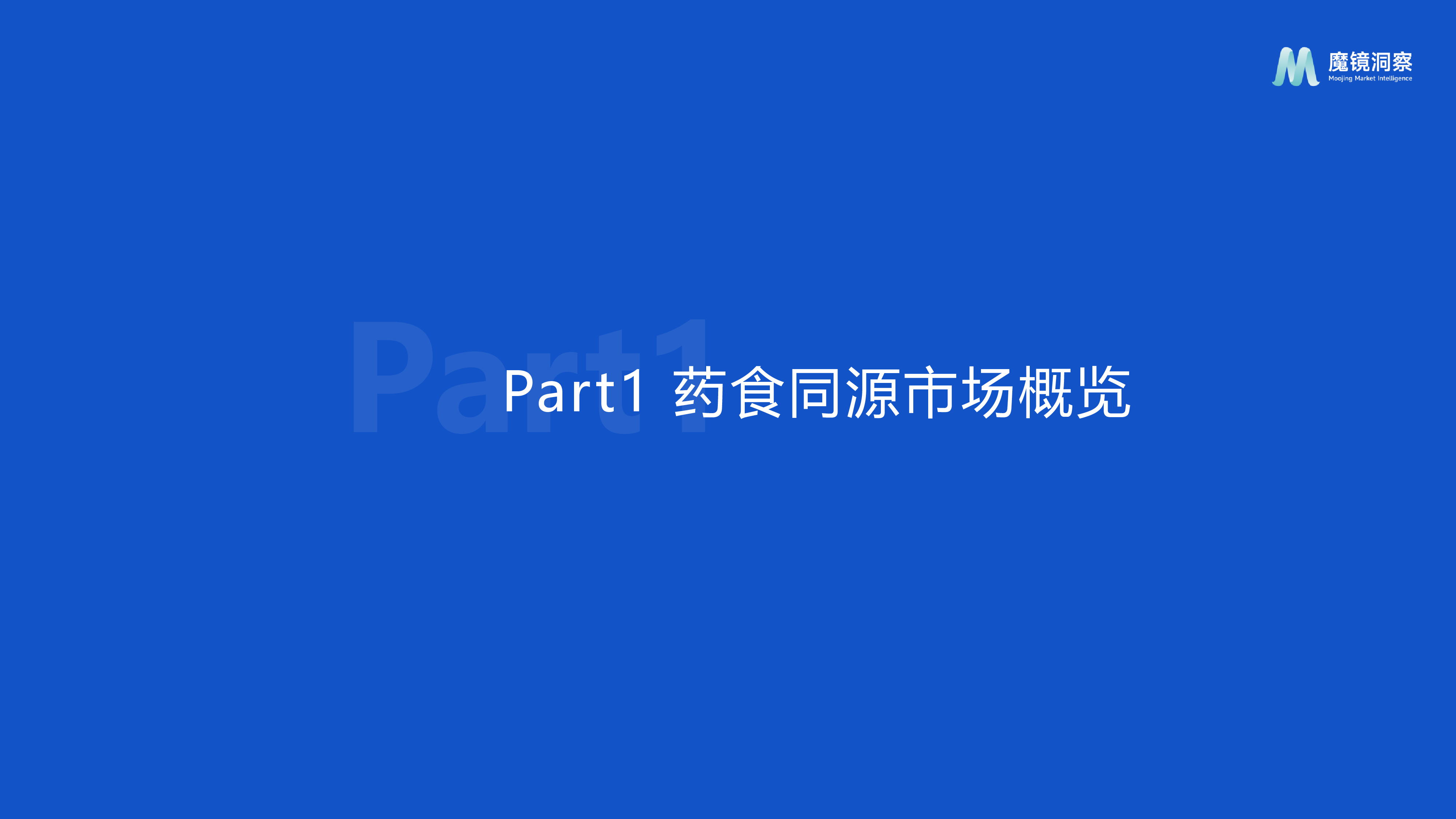 魔镜洞察2024药食同源趋势洞察报告23页
