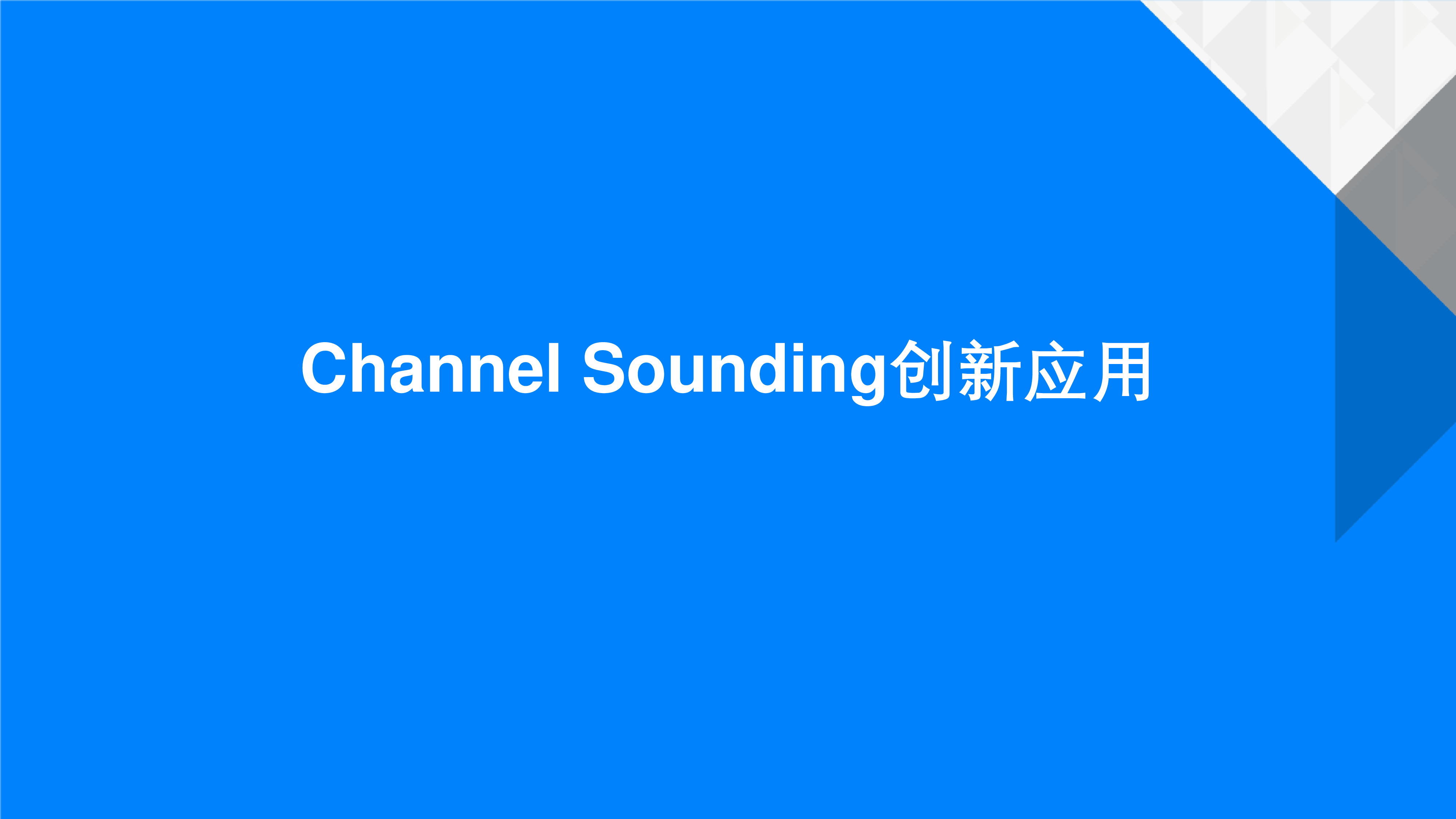 ChannelSounding带来的应用创新以及在数字钥匙中的体验提升
