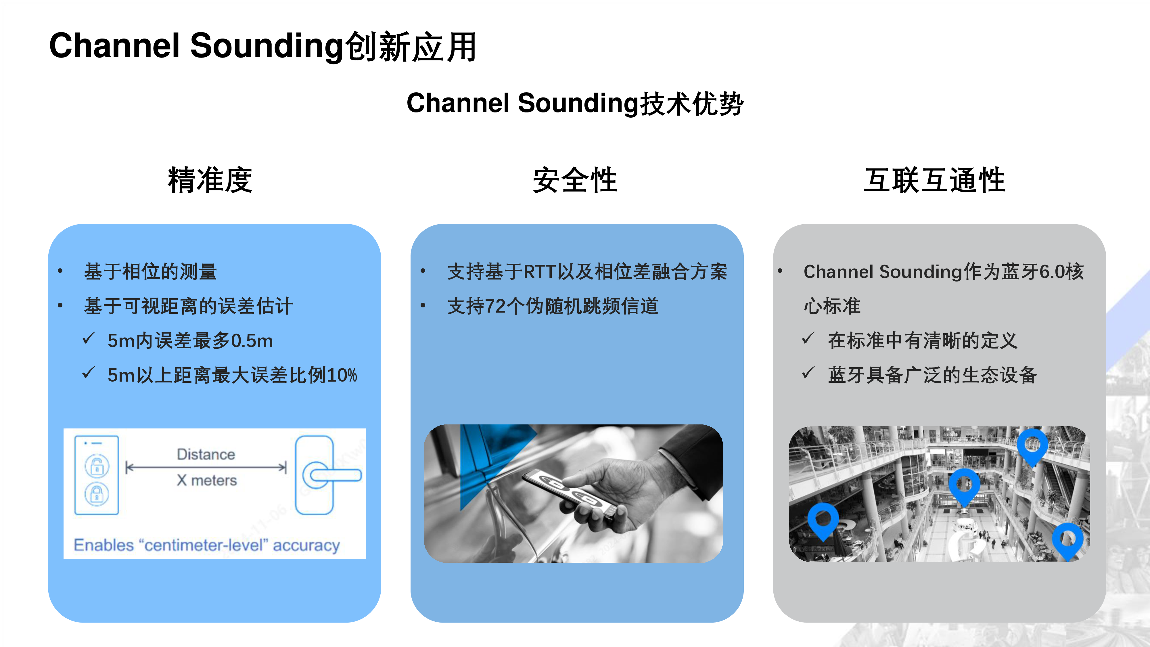 ChannelSounding带来的应用创新以及在数字钥匙中的体验提升