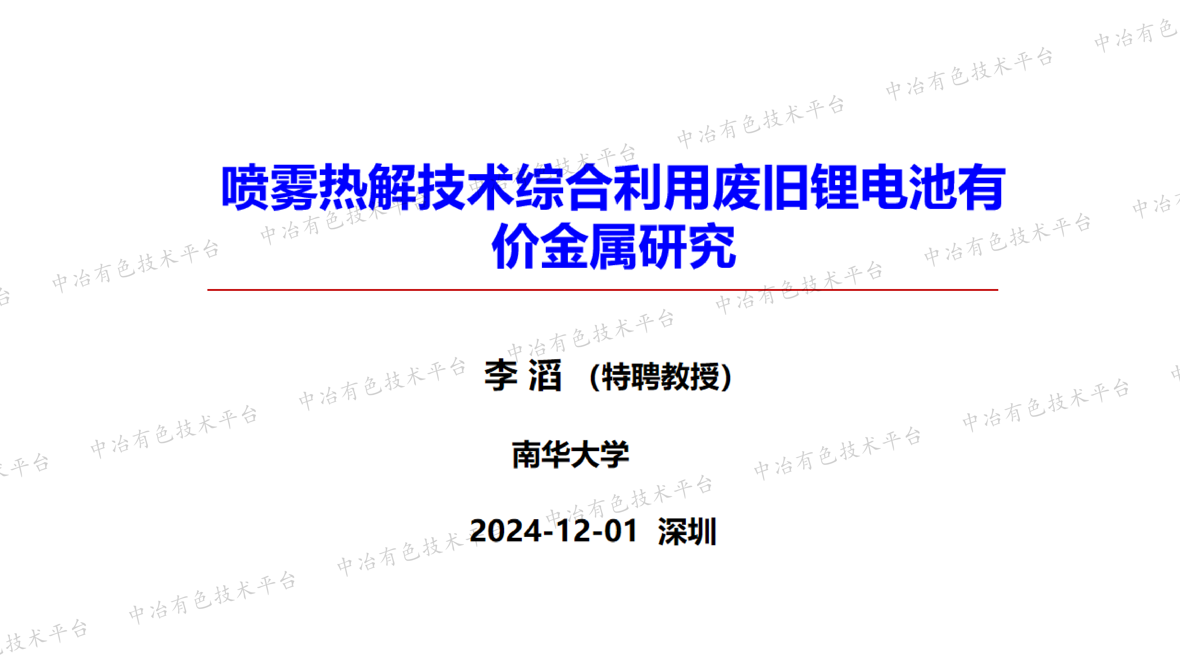 喷雾热解技术综合利用废旧锂电池有价金属研究