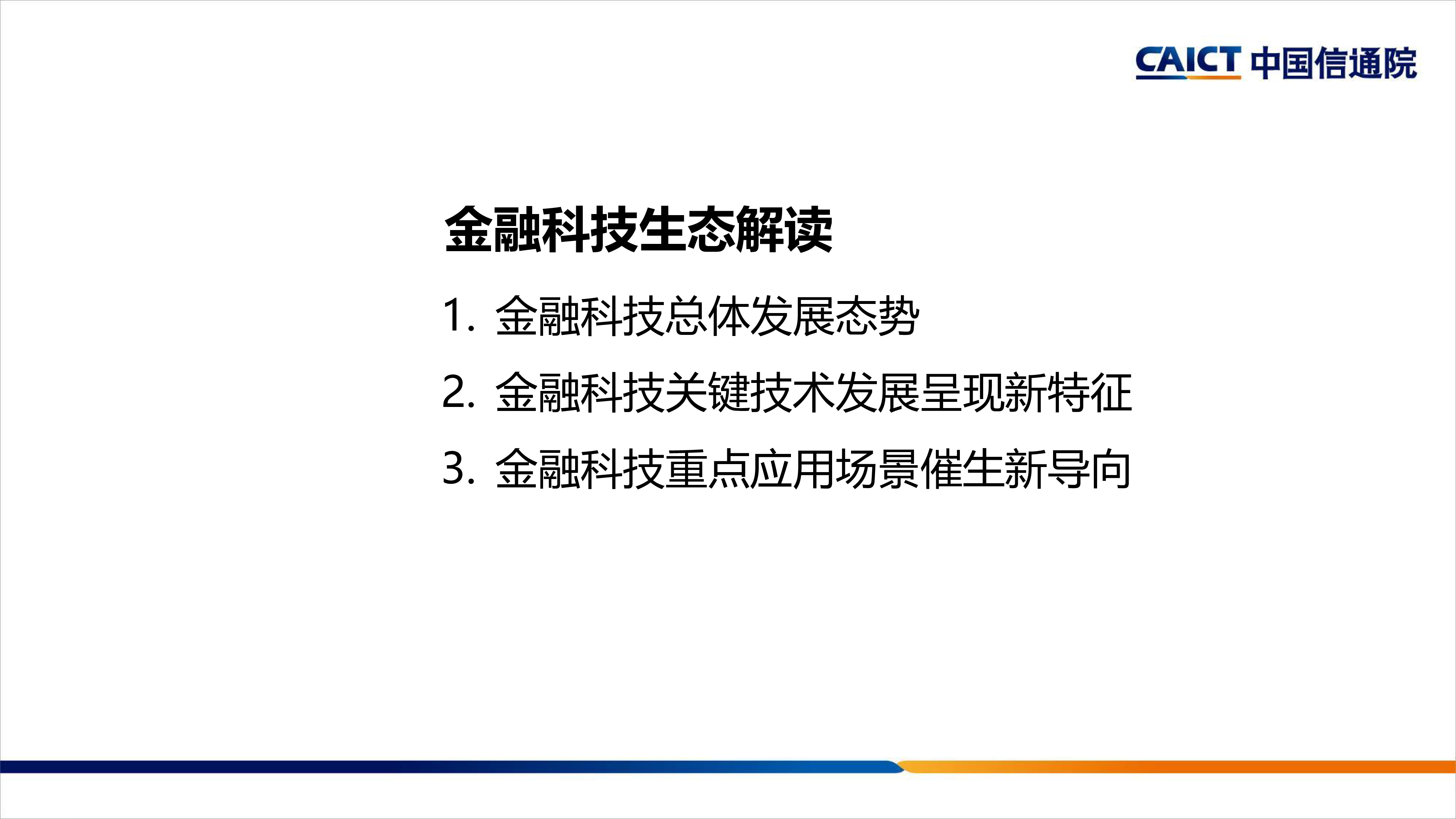 中国信息通信研究院赵小飞金融科技产业生态及数据中心重点领域解读