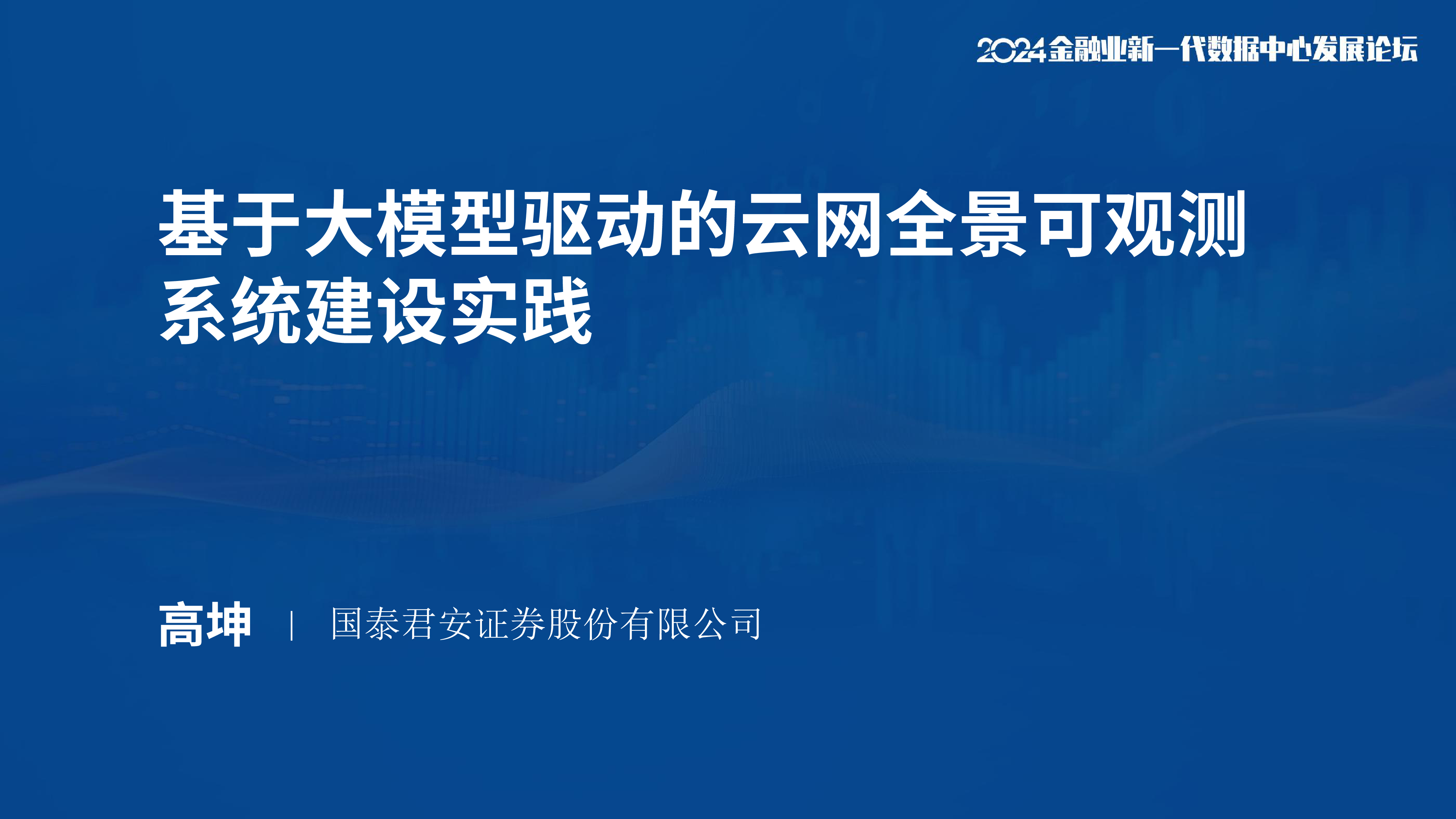 国泰君安高坤基于大模型驱动的云网全景可观测系统建设实践