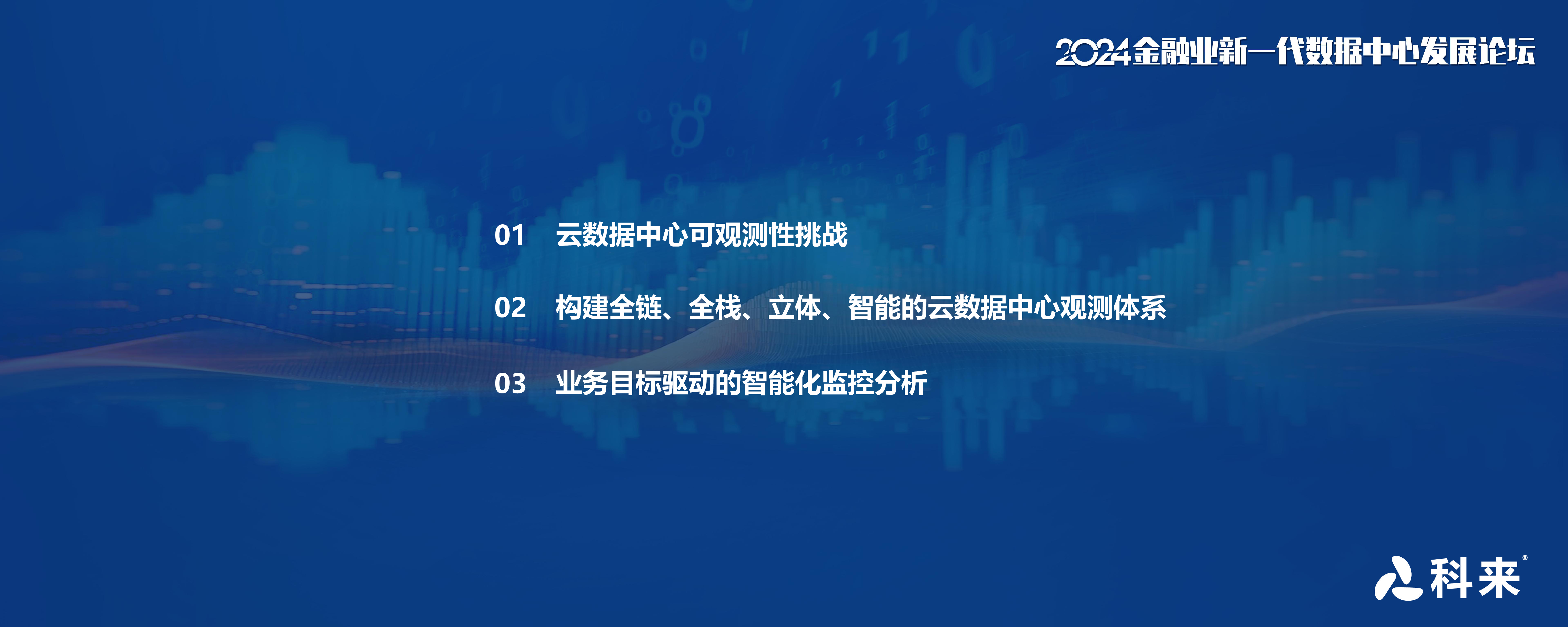 科来冀佳鹏金融云数据中心立体化观测实践