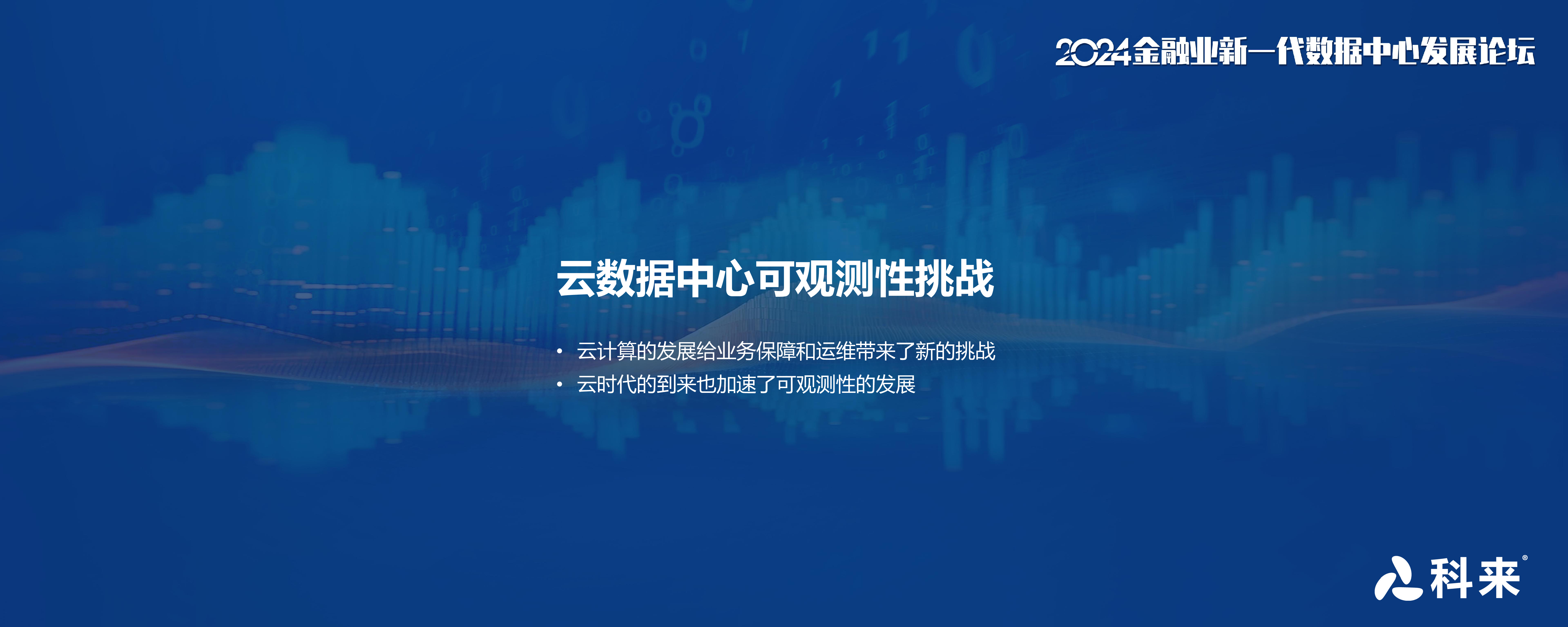 科来冀佳鹏金融云数据中心立体化观测实践