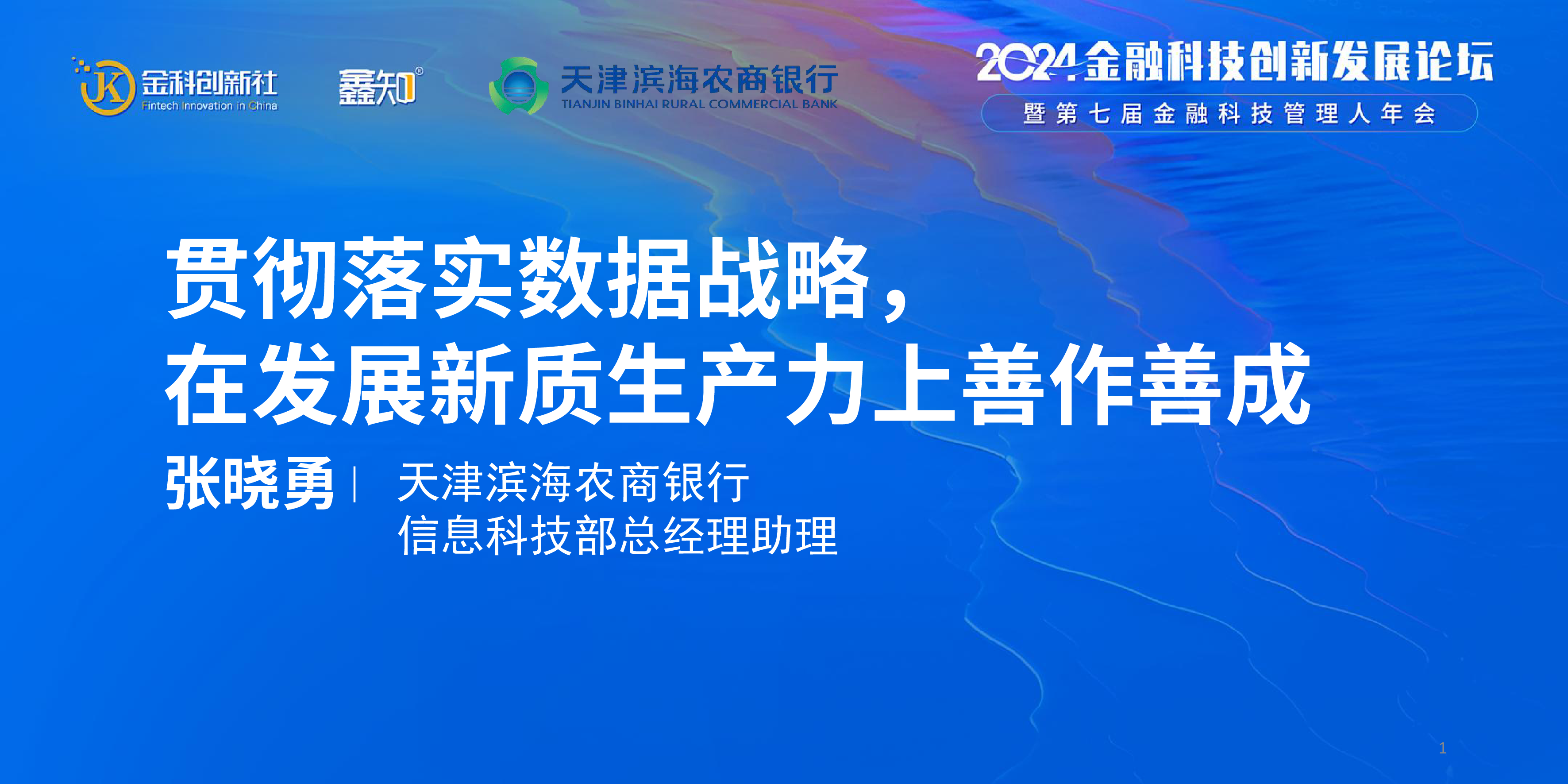 天津滨海农商银行张晓勇贯彻落实数据战略在发展新质生产力上善作善成