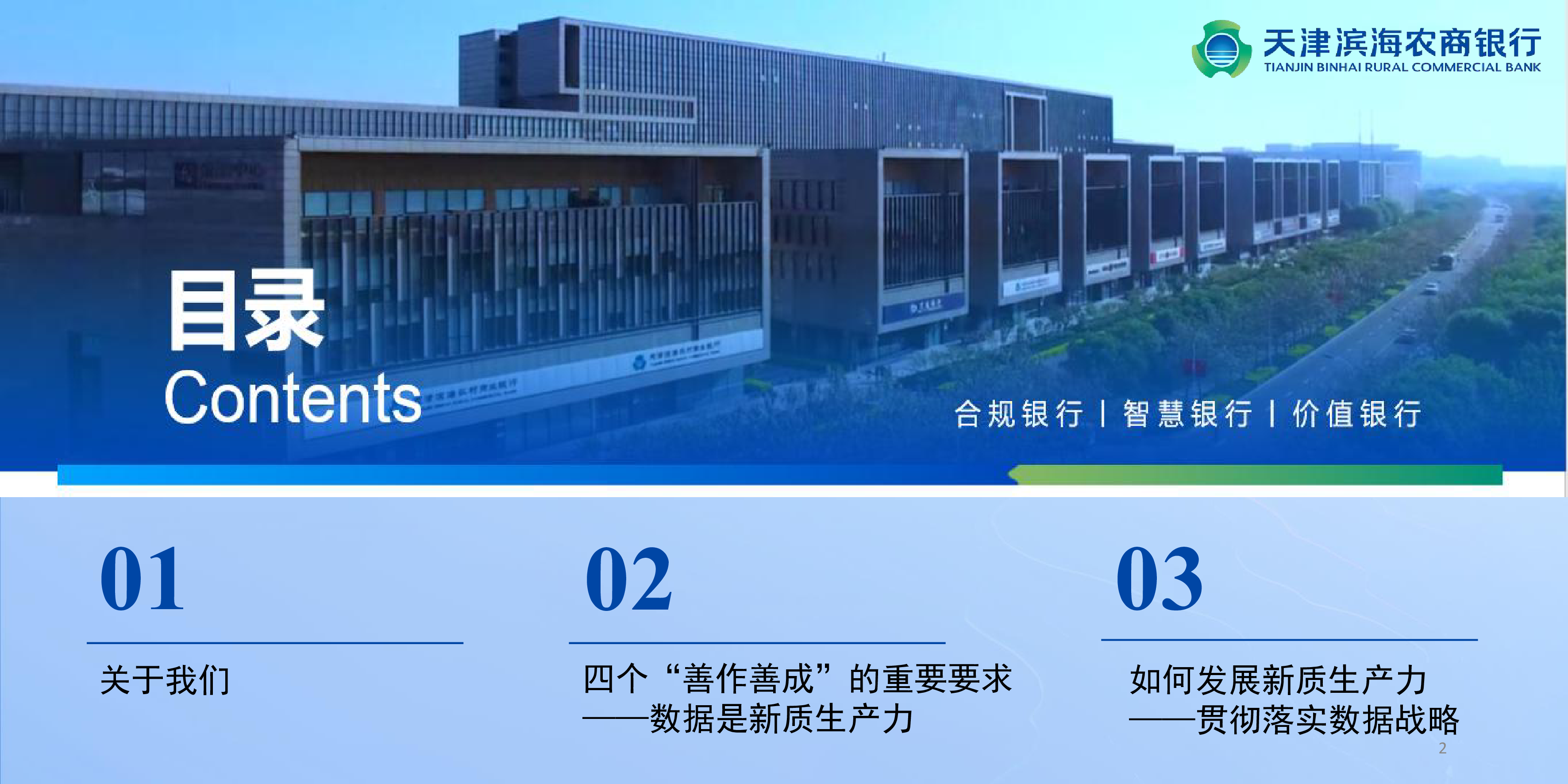 天津滨海农商银行张晓勇贯彻落实数据战略在发展新质生产力上善作善成
