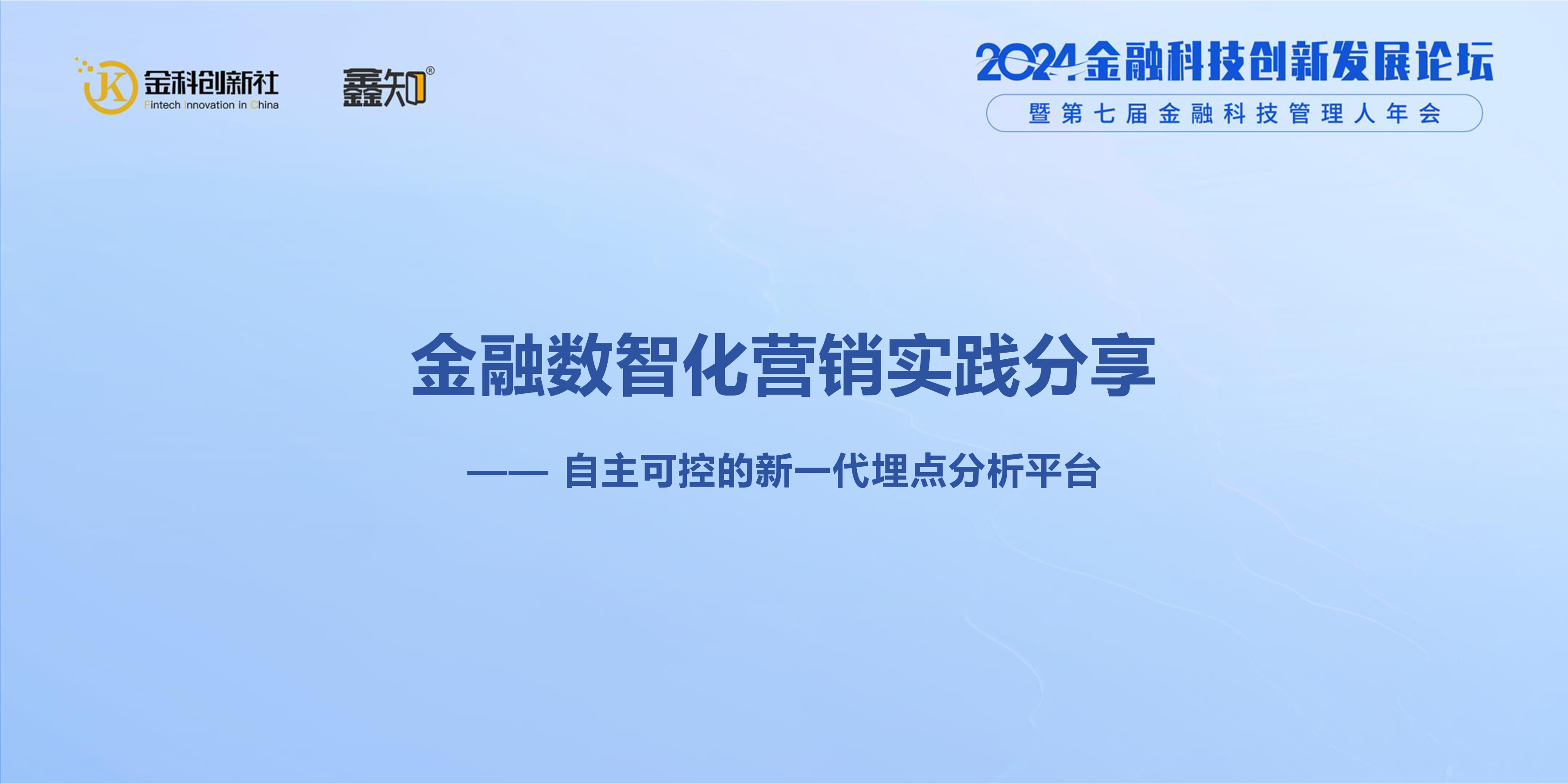 容联云孔淼金融数智化营销与大模型应用实践